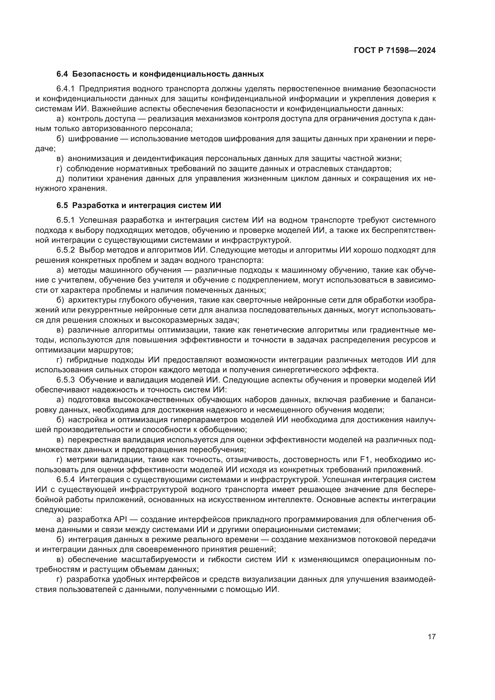 ГОСТ Р 71598-2024