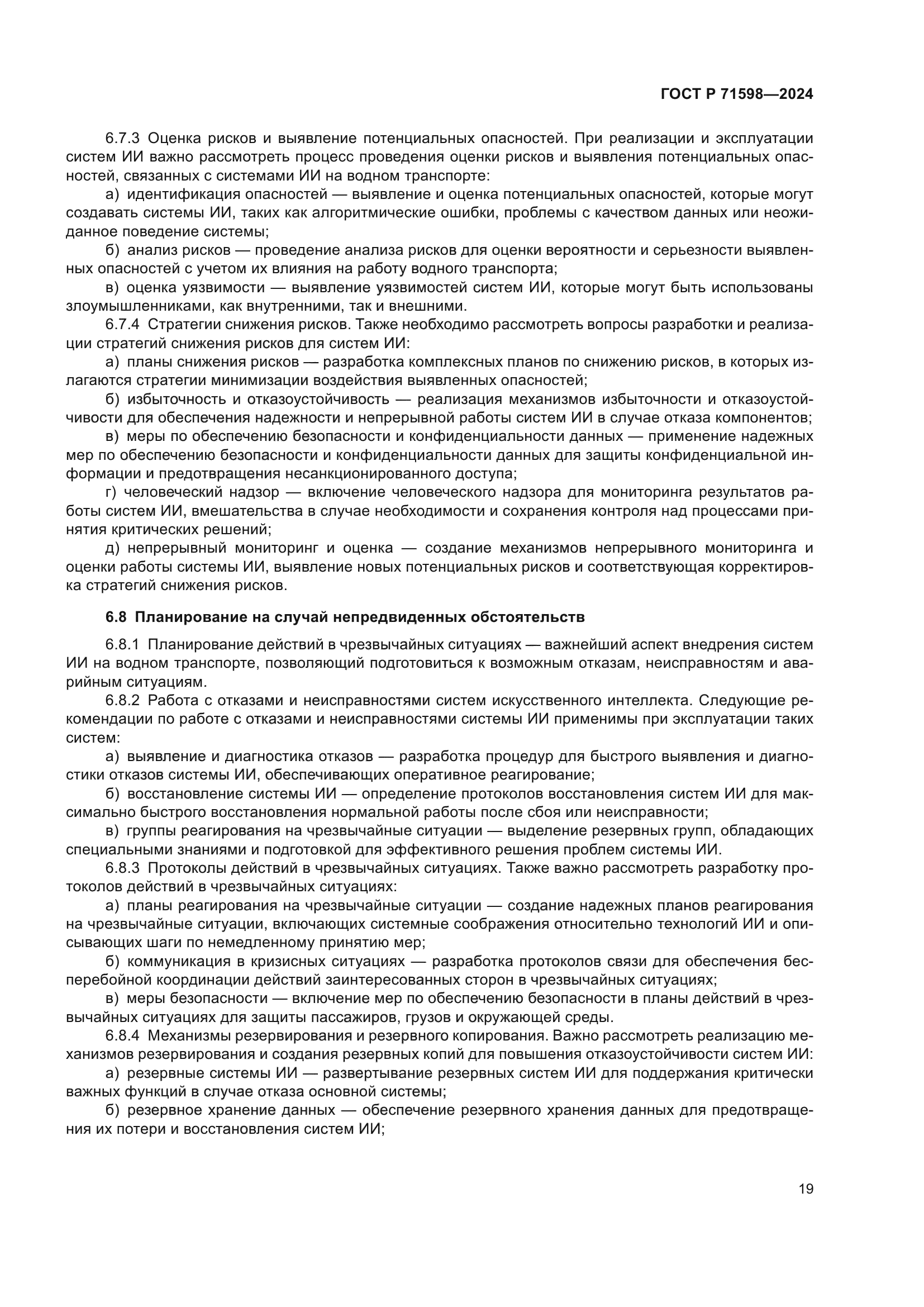 ГОСТ Р 71598-2024