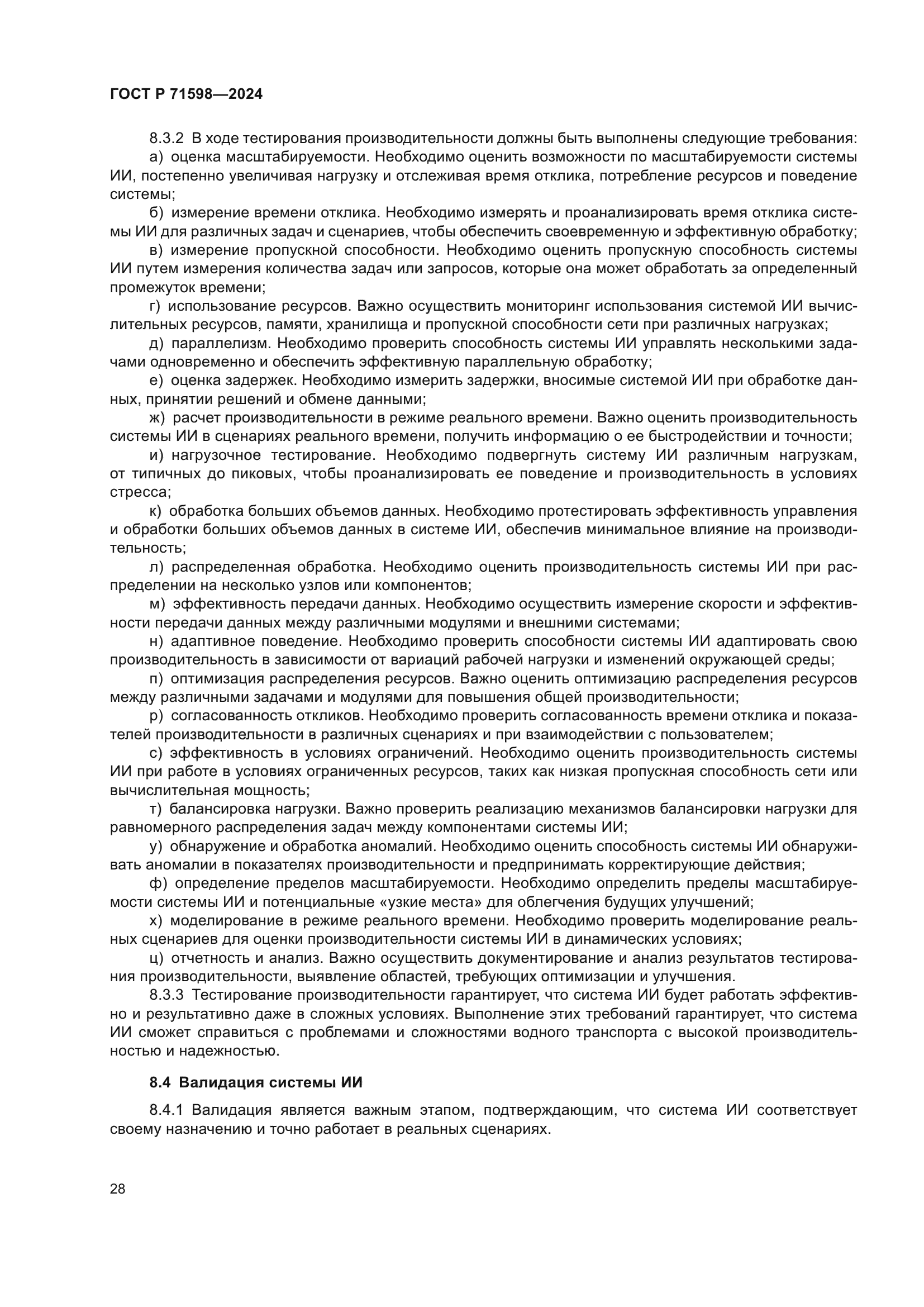 ГОСТ Р 71598-2024