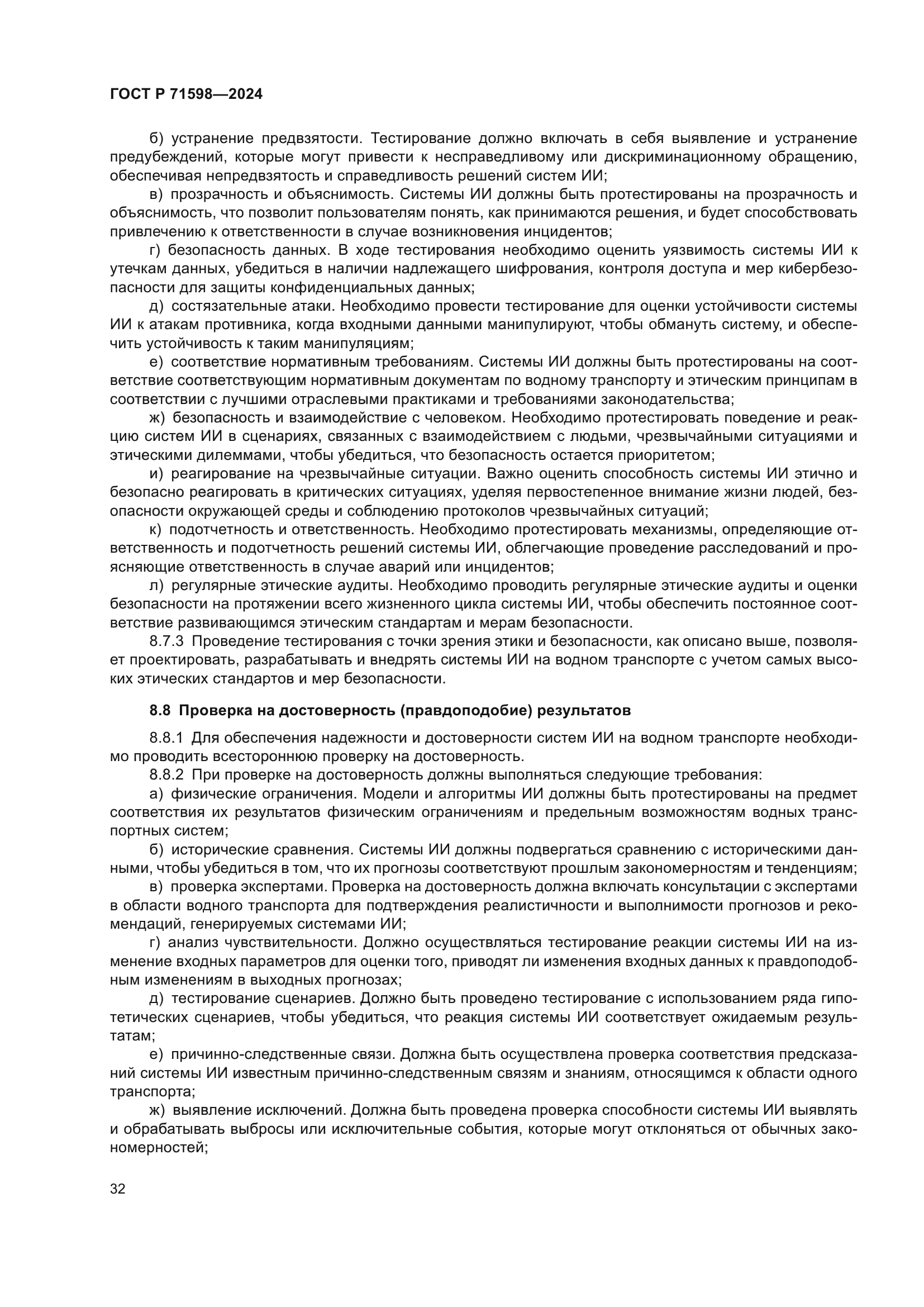 ГОСТ Р 71598-2024