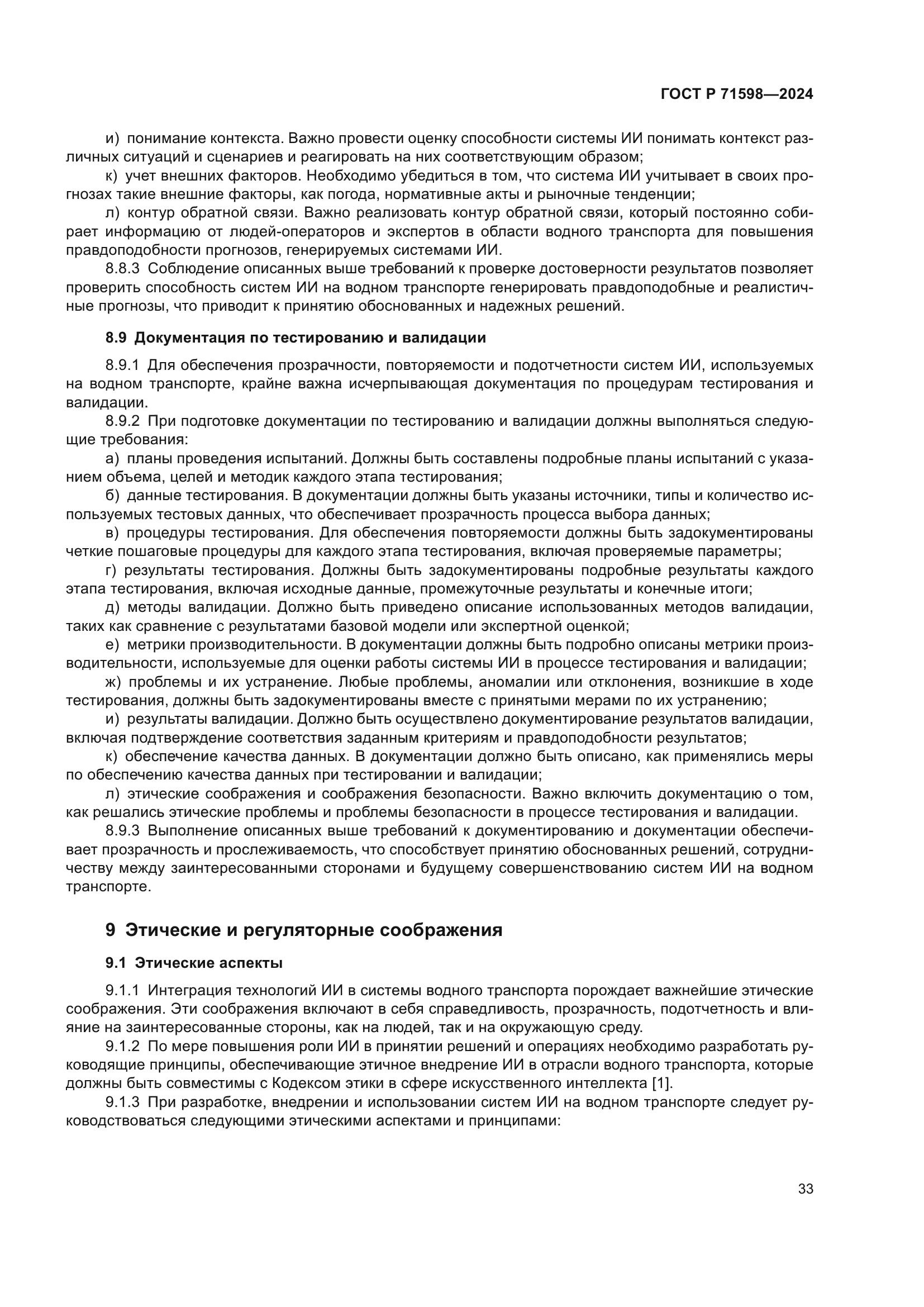 ГОСТ Р 71598-2024