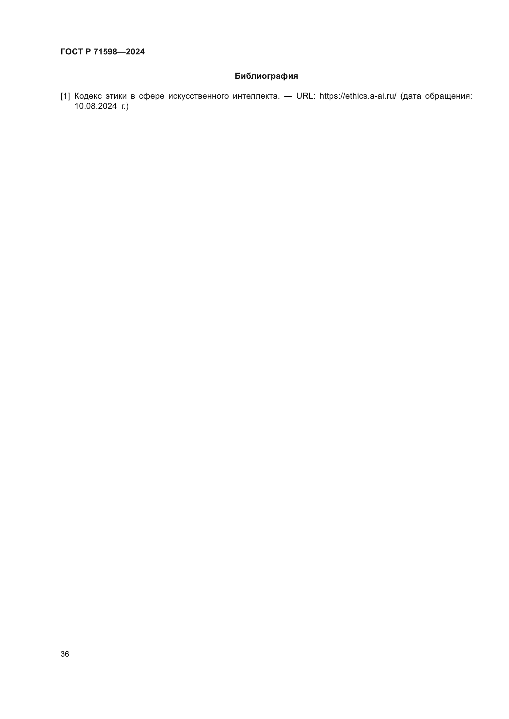 ГОСТ Р 71598-2024