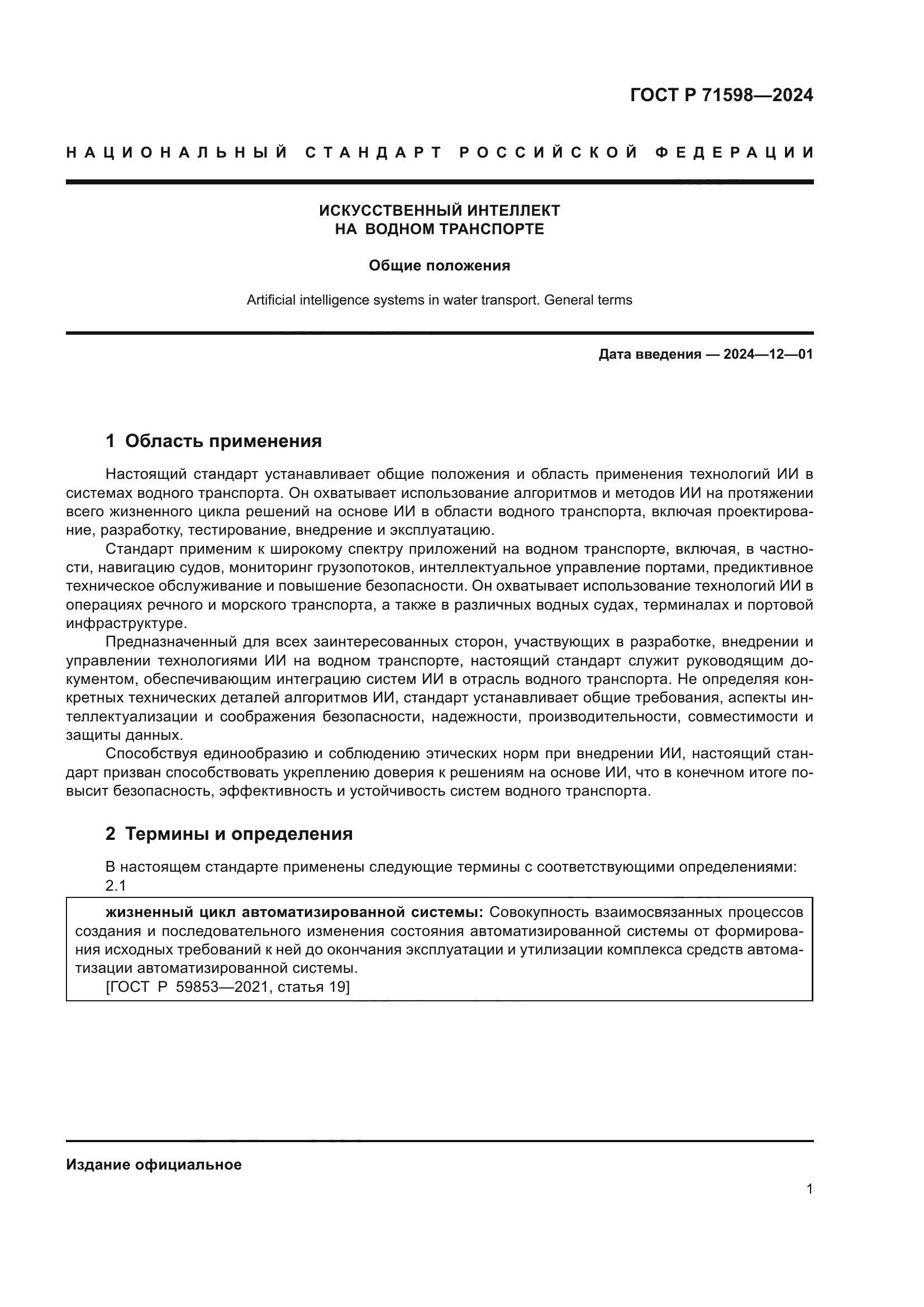 ГОСТ Р 71598-2024