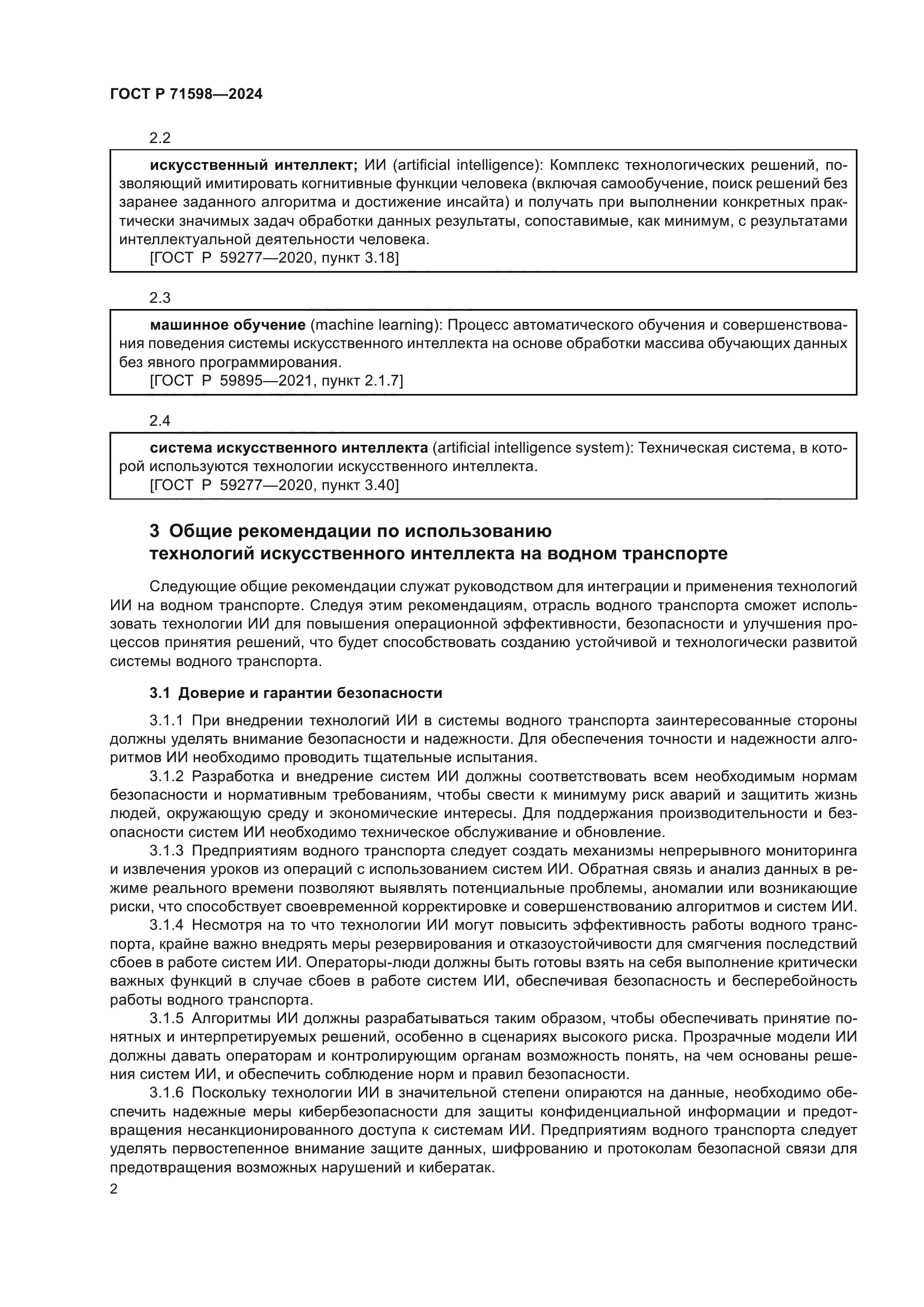 ГОСТ Р 71598-2024