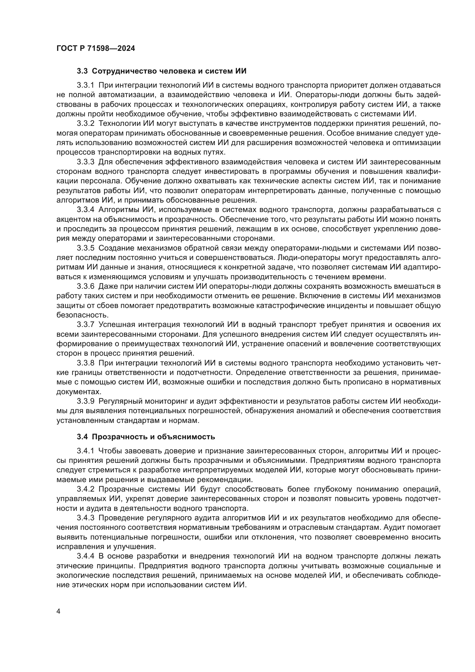 ГОСТ Р 71598-2024