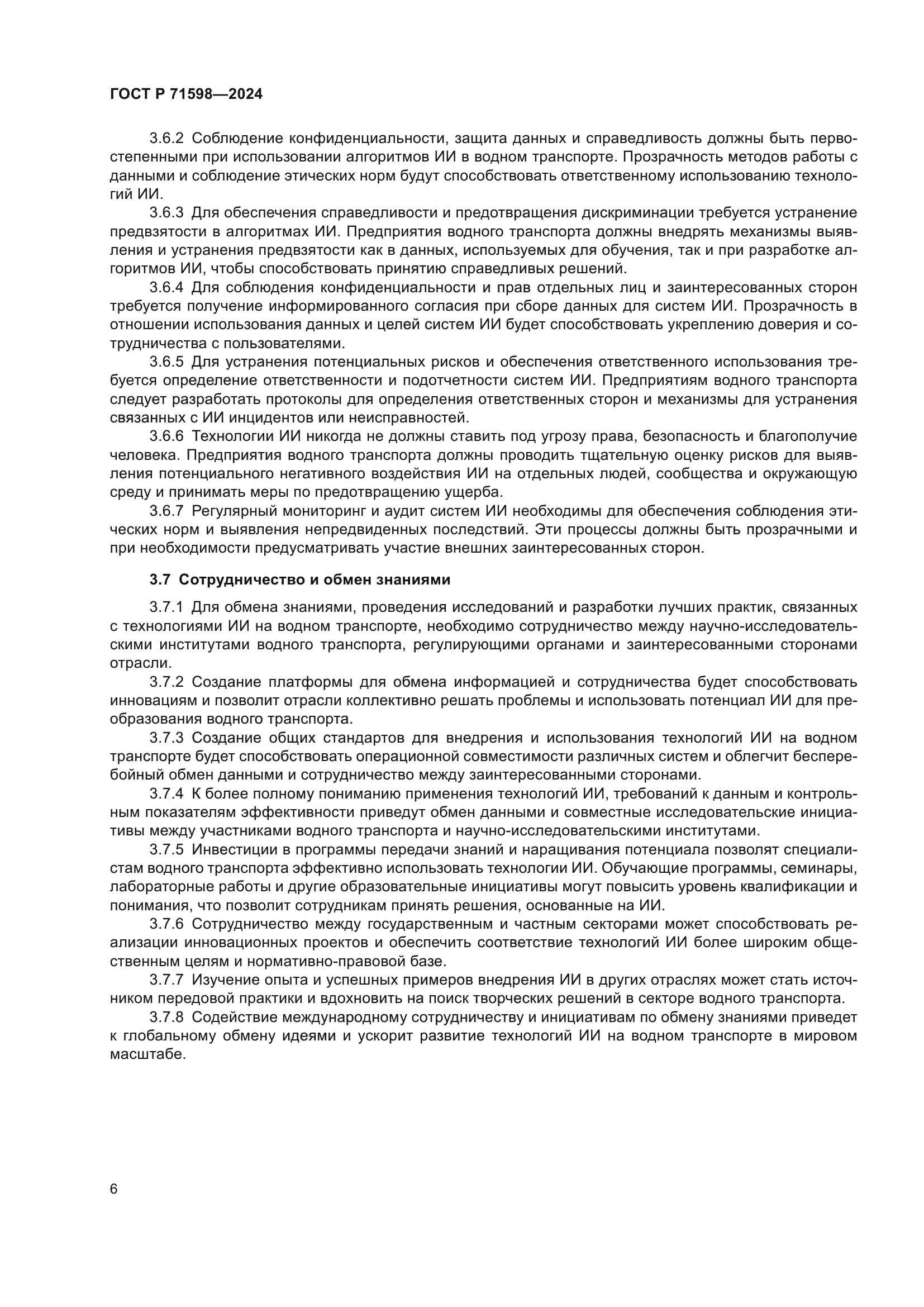 ГОСТ Р 71598-2024