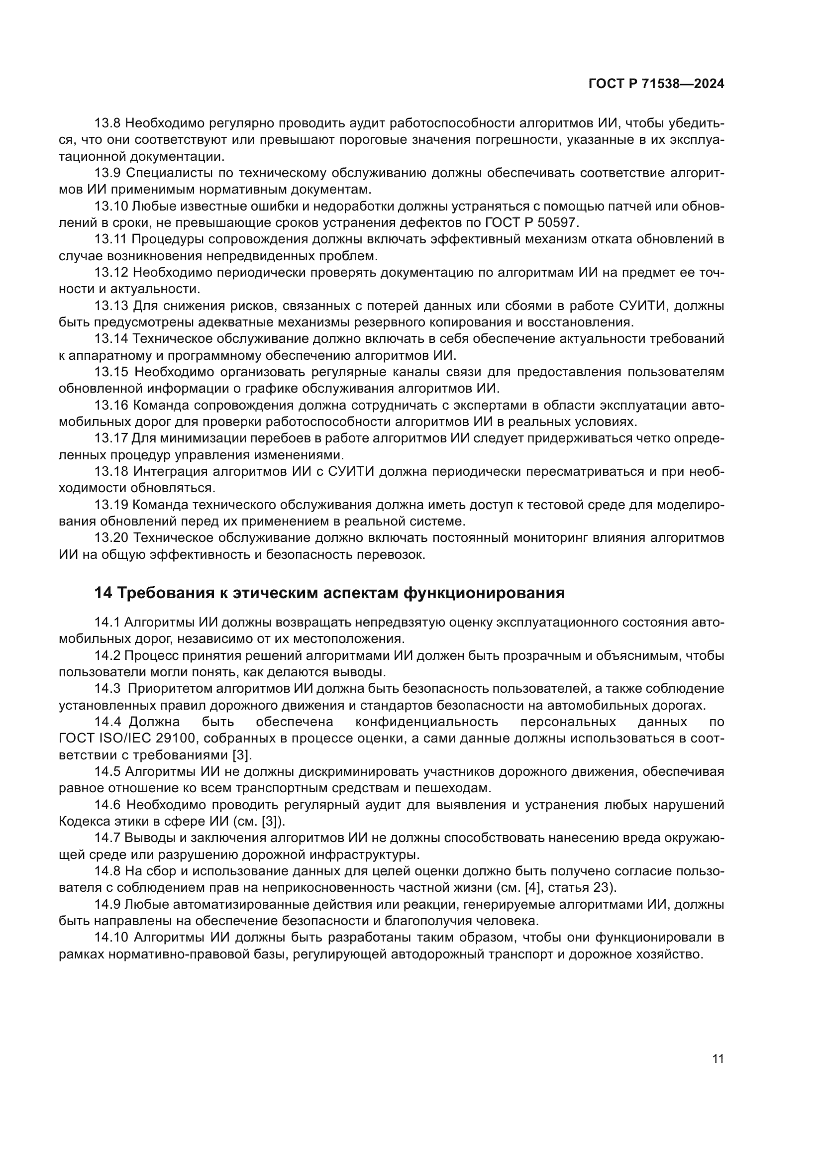 ГОСТ Р 71538-2024