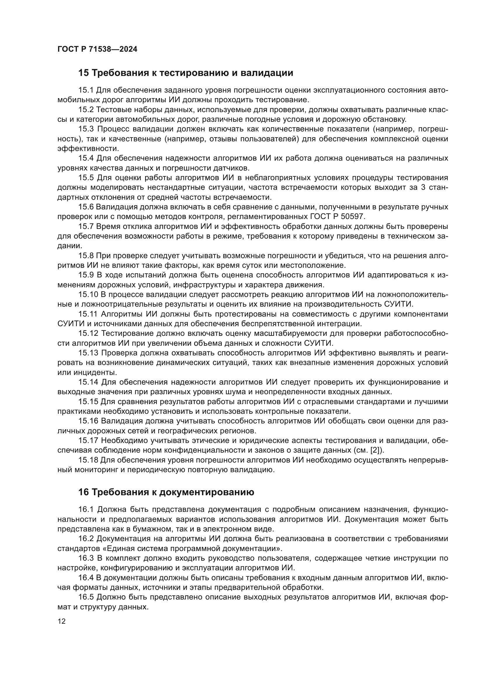 ГОСТ Р 71538-2024