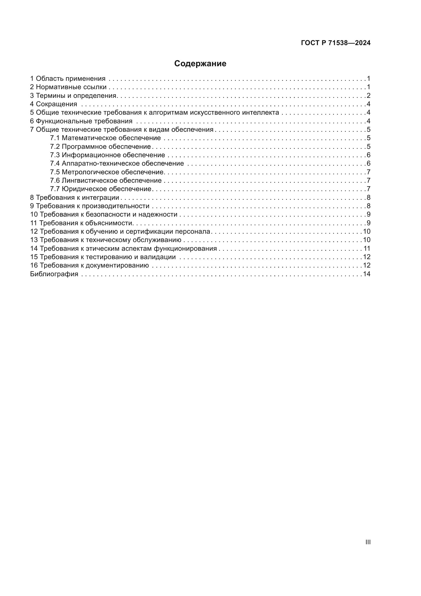 ГОСТ Р 71538-2024