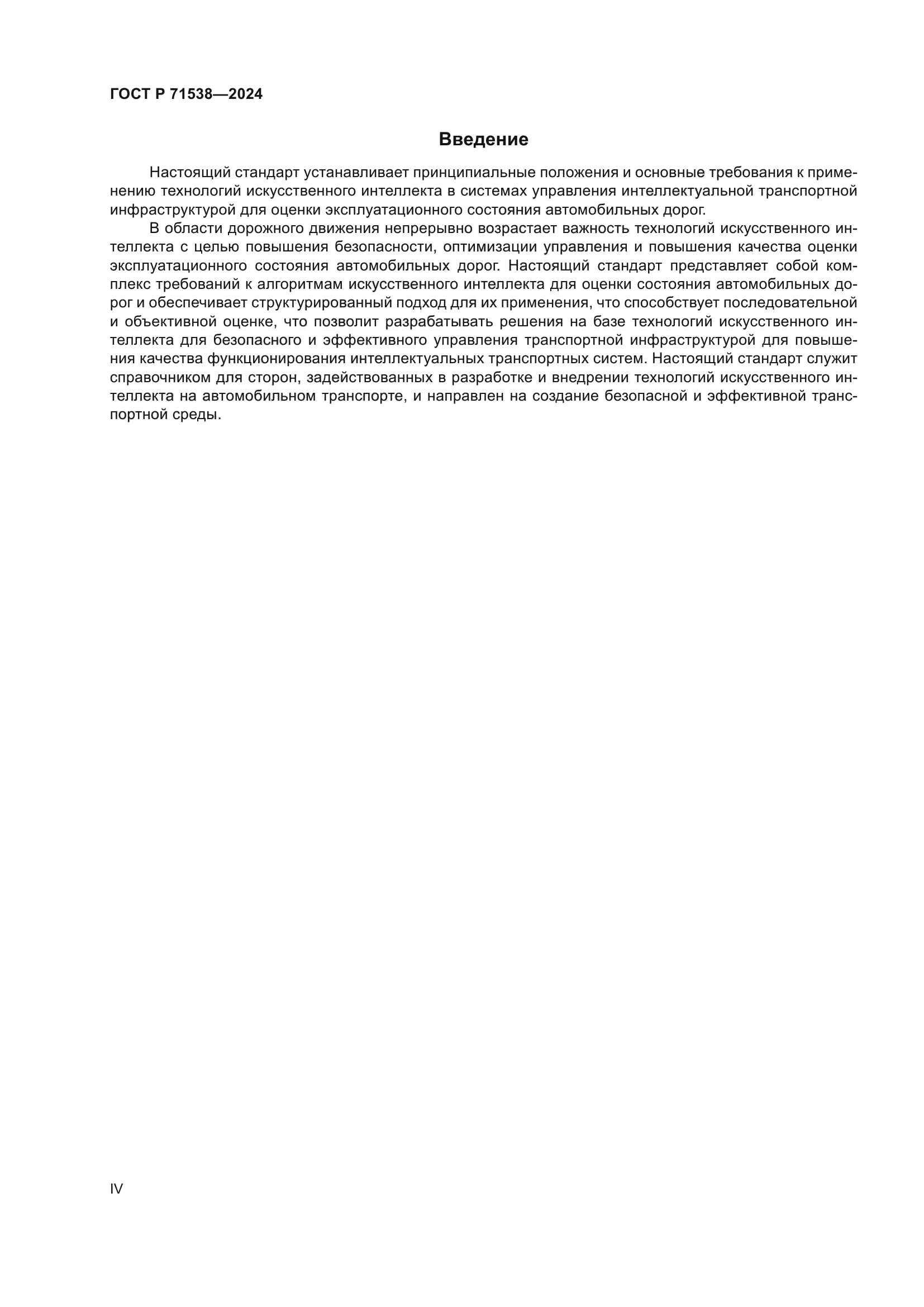 ГОСТ Р 71538-2024