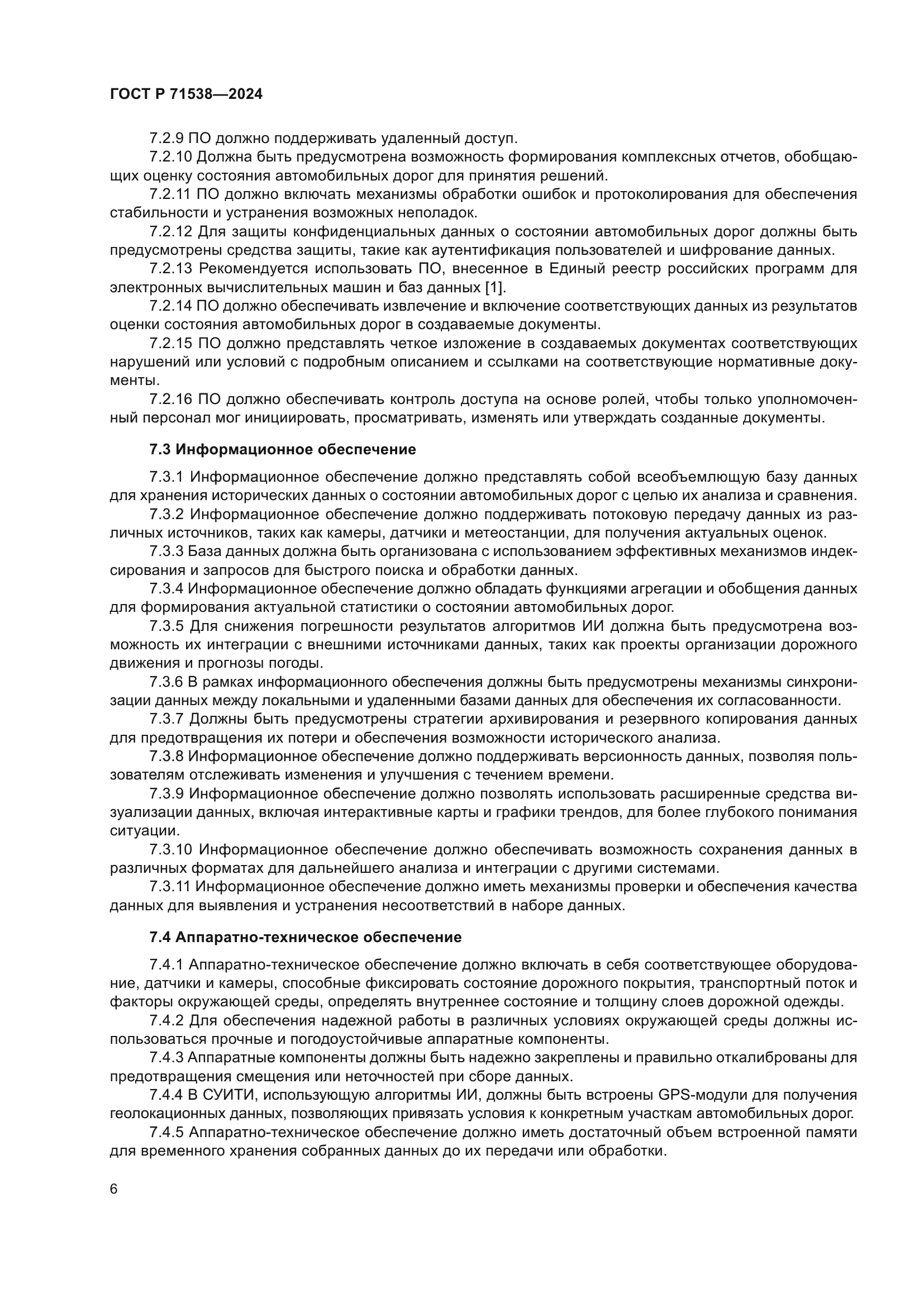 ГОСТ Р 71538-2024