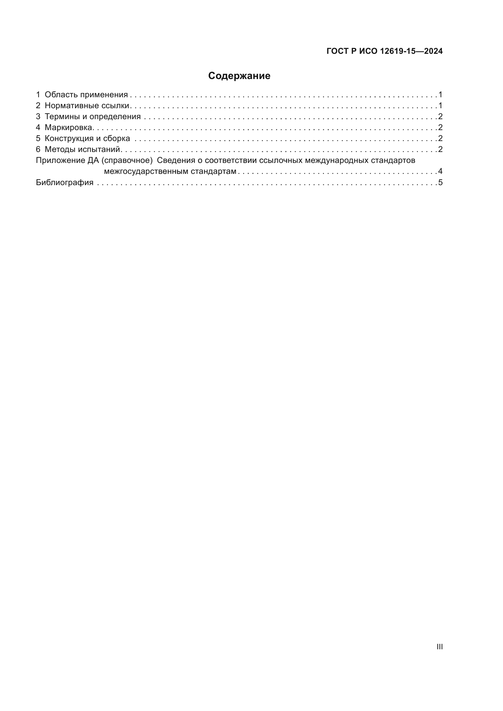 ГОСТ Р ИСО 12619-15-2024