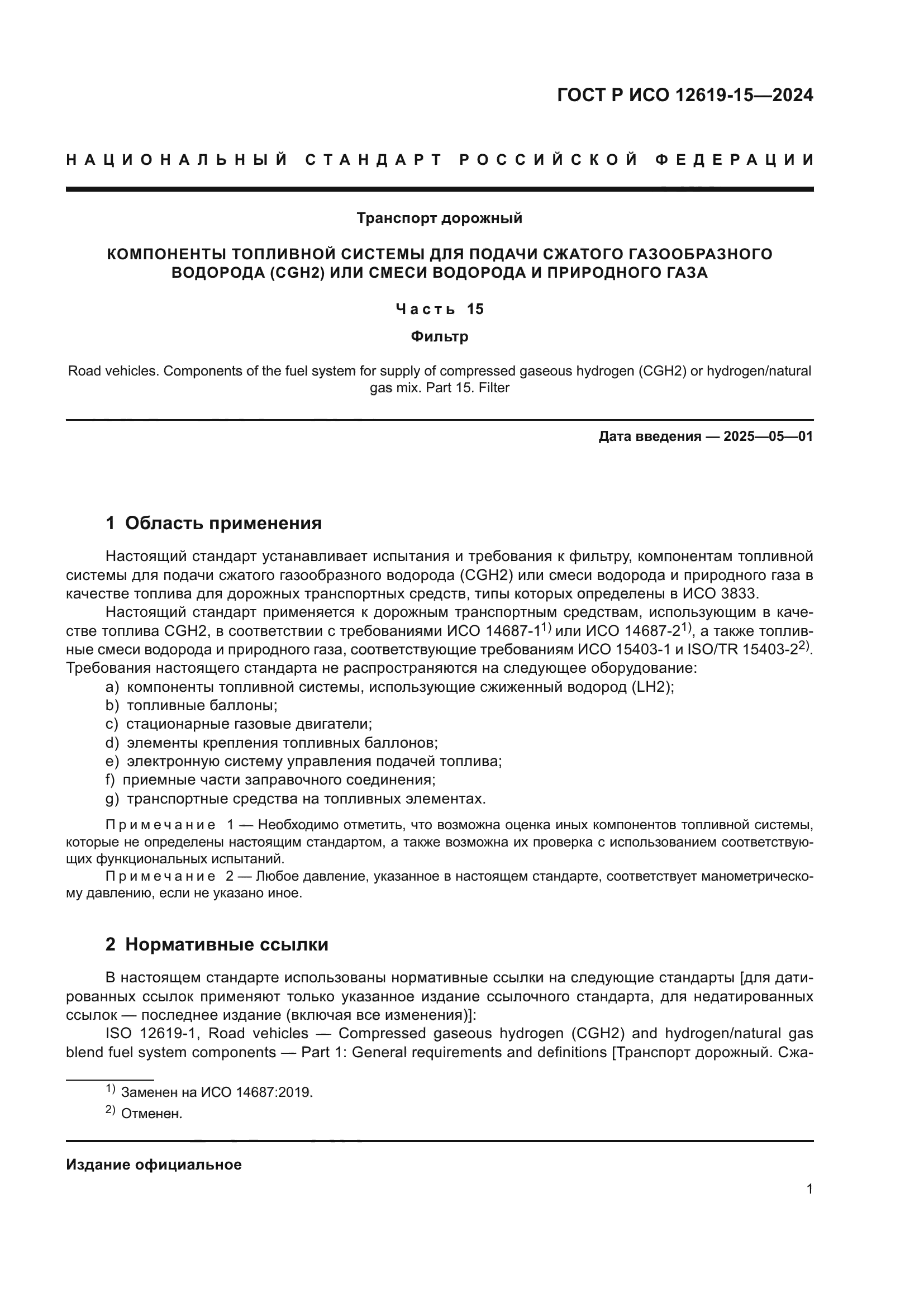 ГОСТ Р ИСО 12619-15-2024