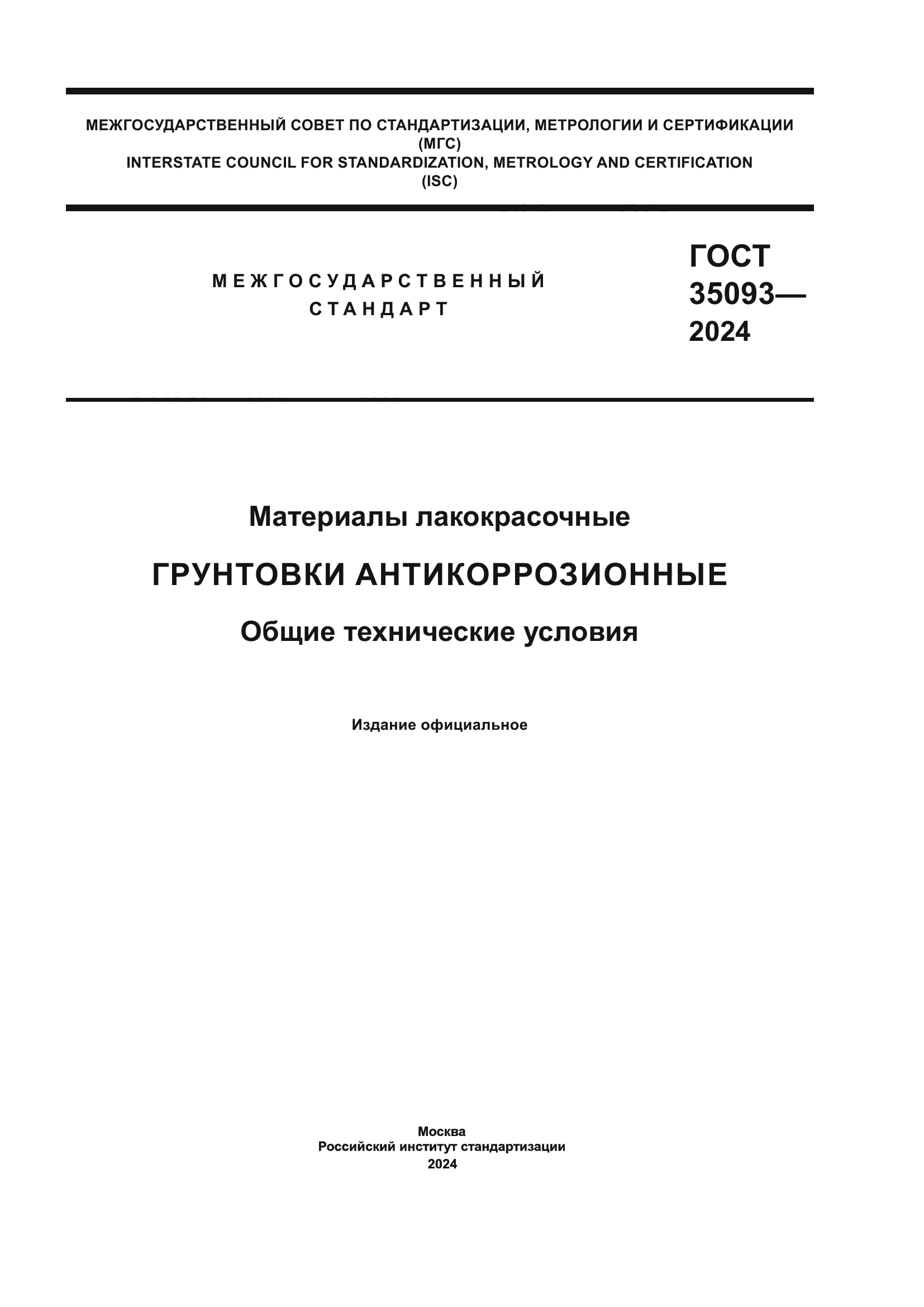 ГОСТ 35093-2024