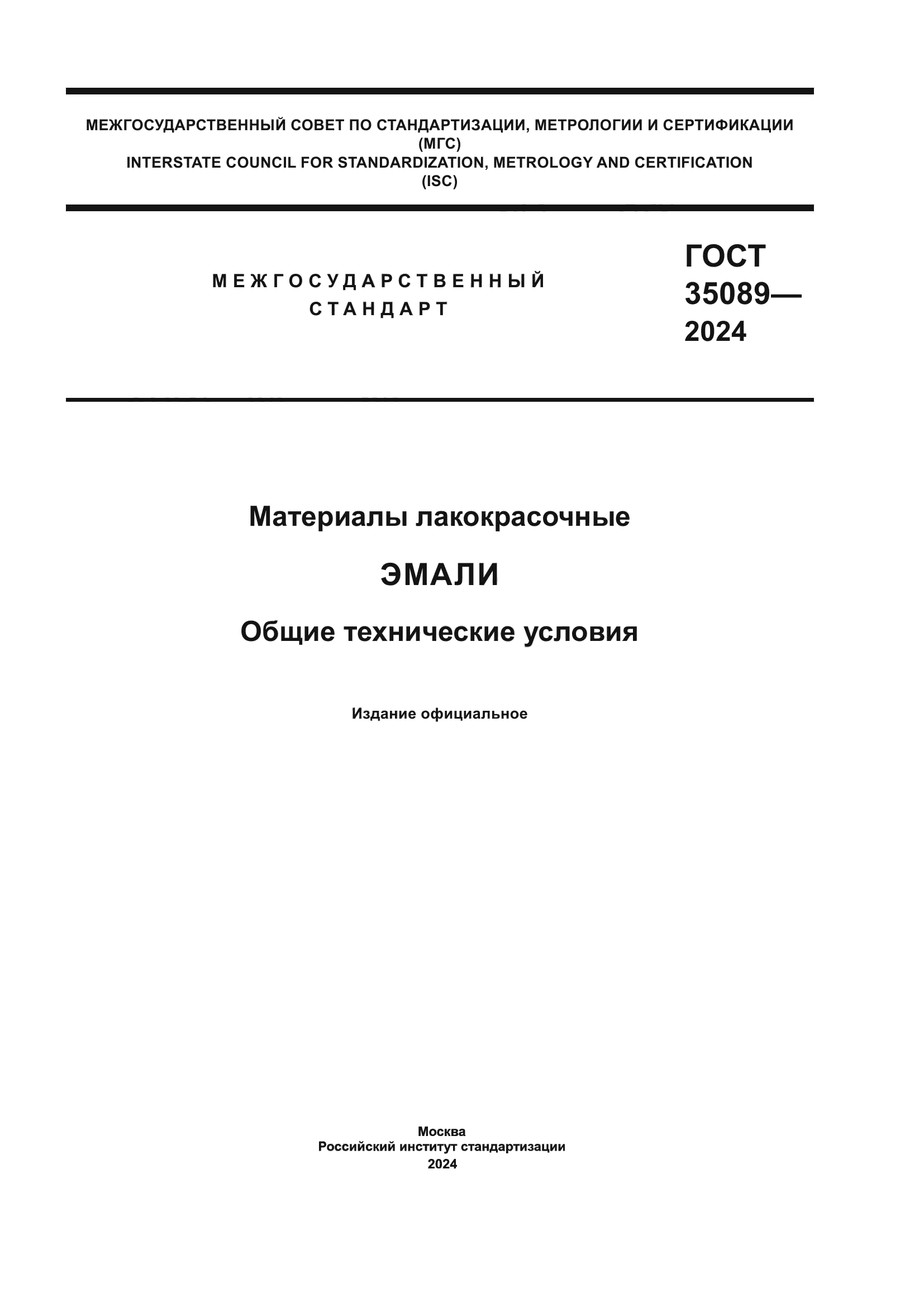 ГОСТ 35089-2024