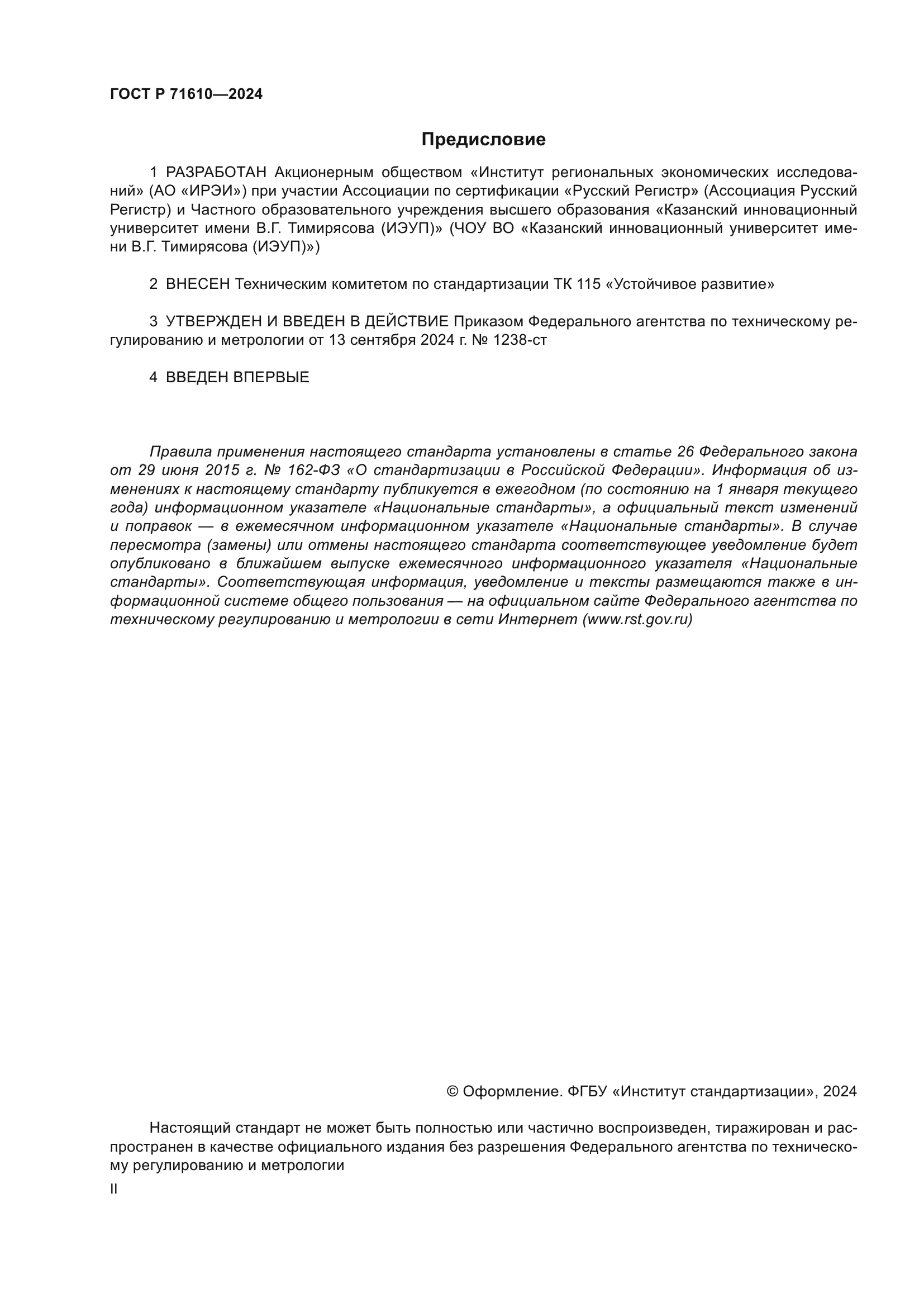 ГОСТ Р 71610-2024