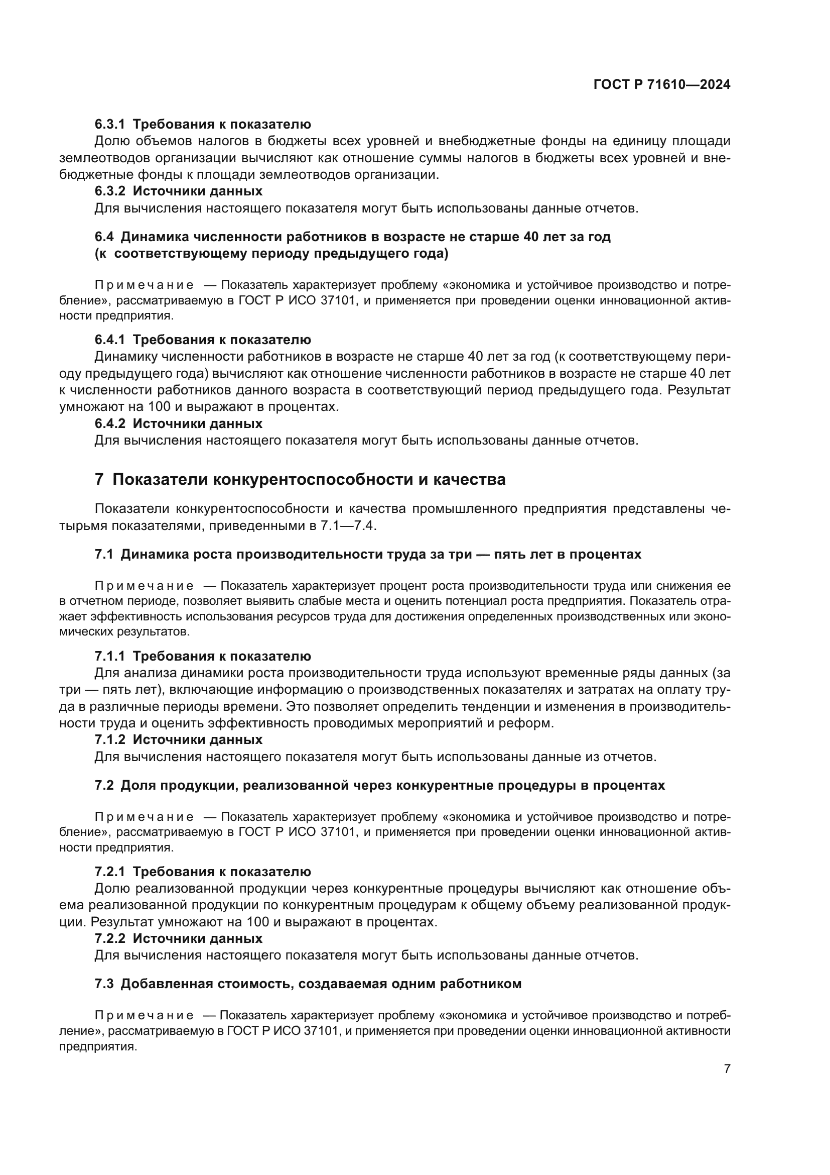 ГОСТ Р 71610-2024