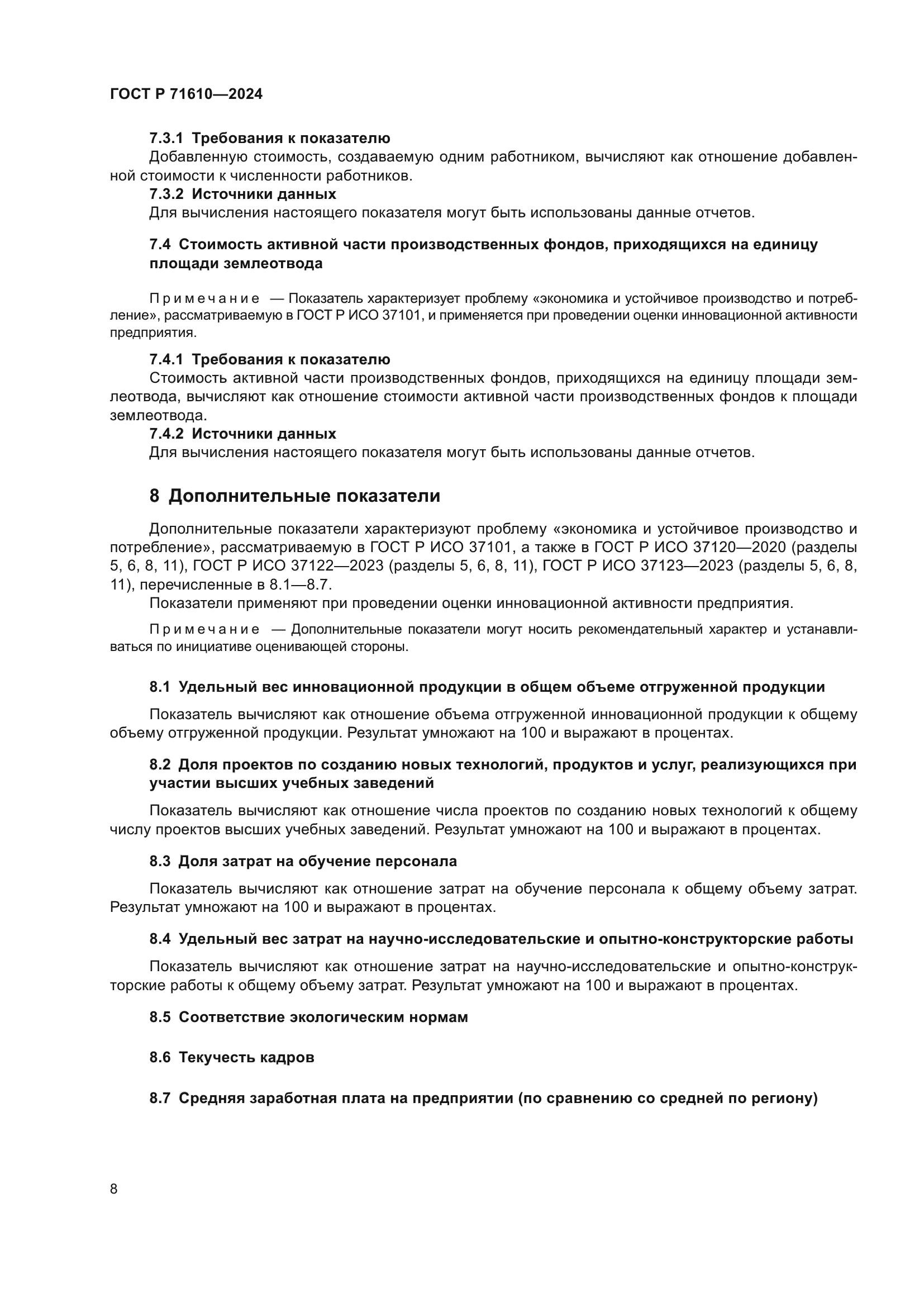 ГОСТ Р 71610-2024