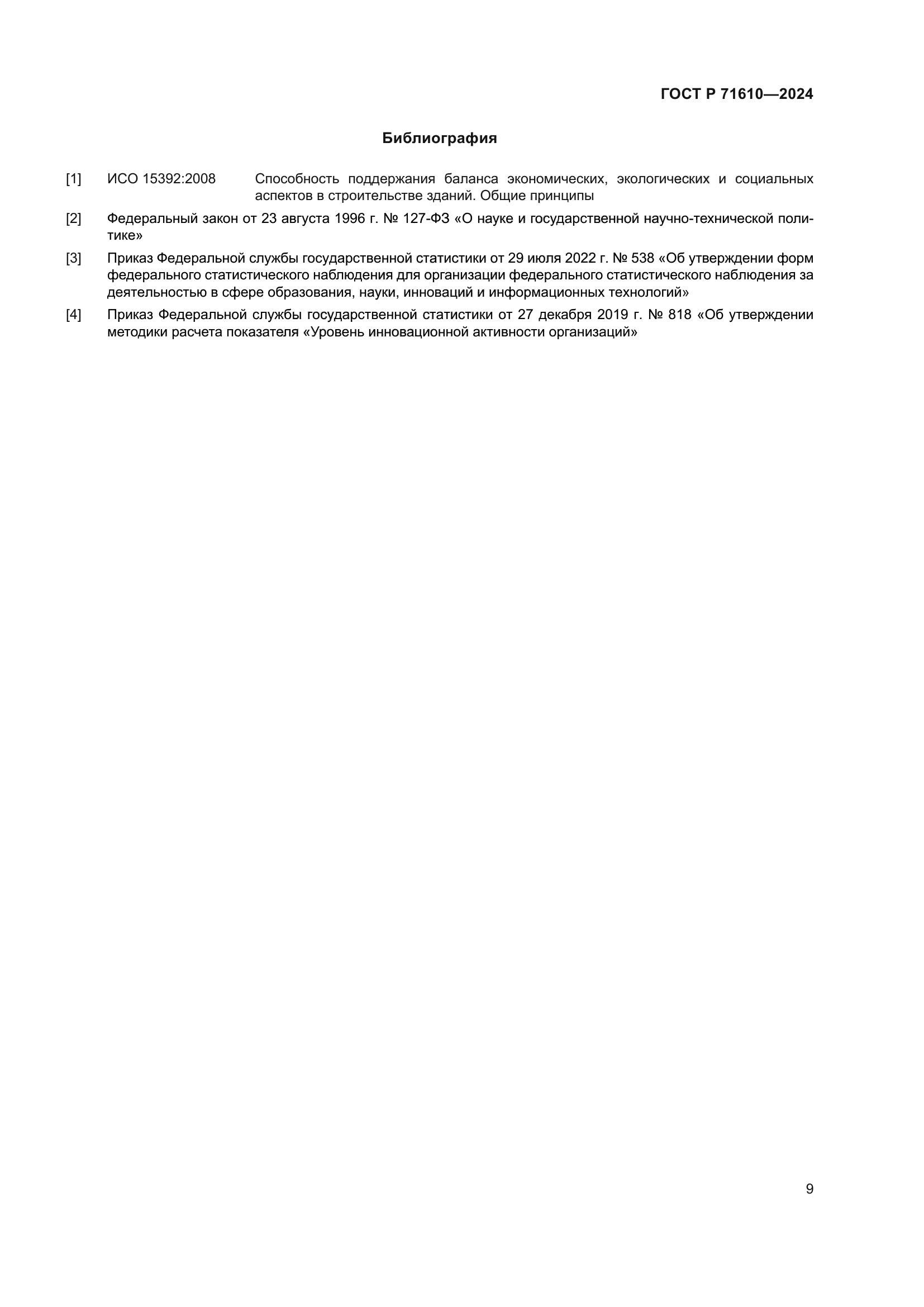 ГОСТ Р 71610-2024