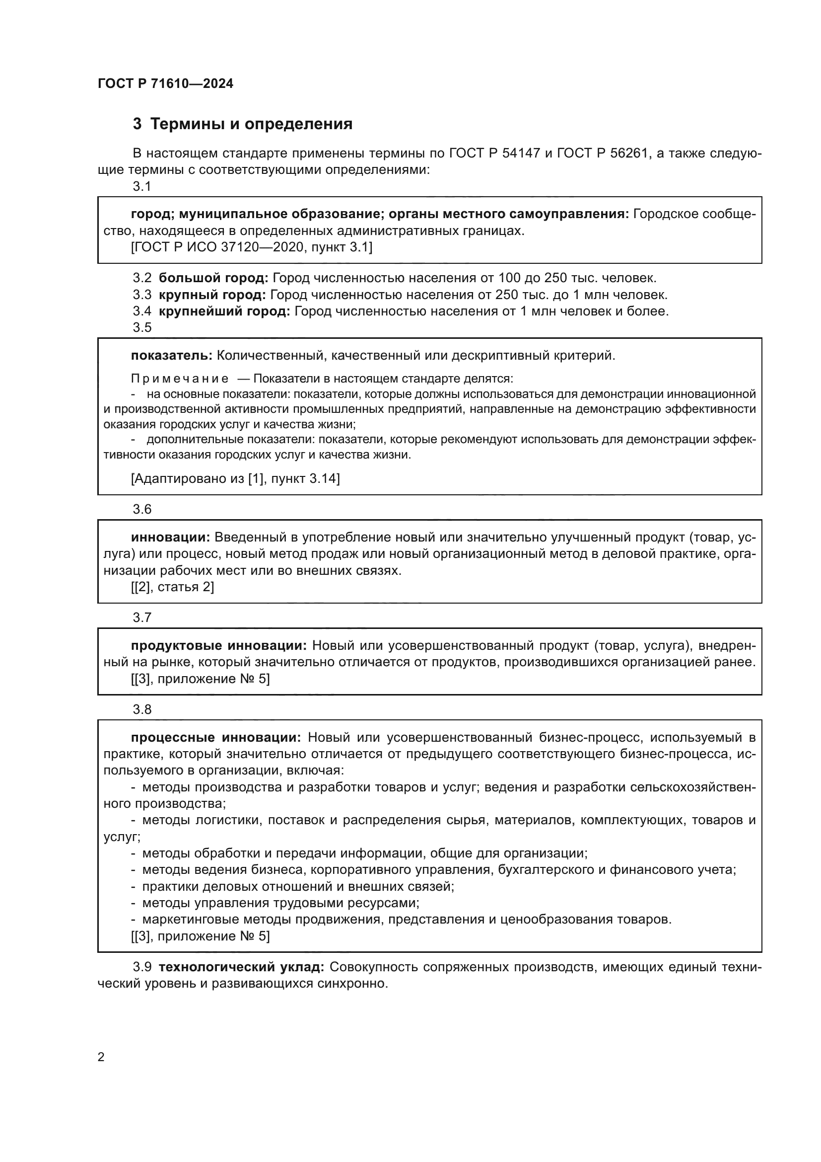 ГОСТ Р 71610-2024