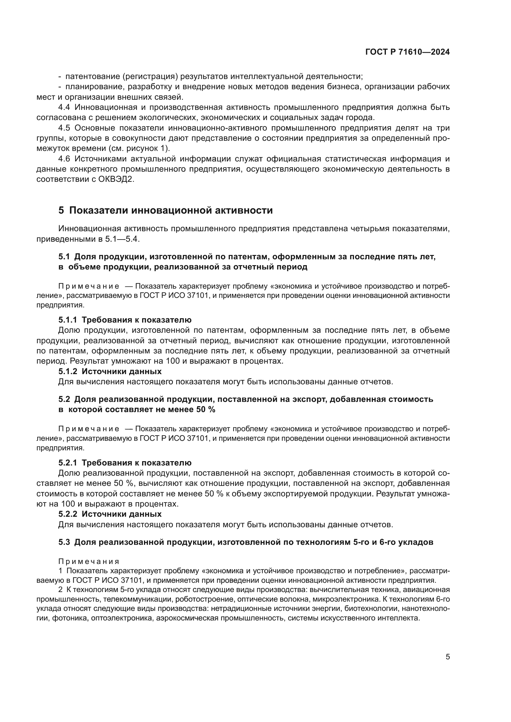 ГОСТ Р 71610-2024