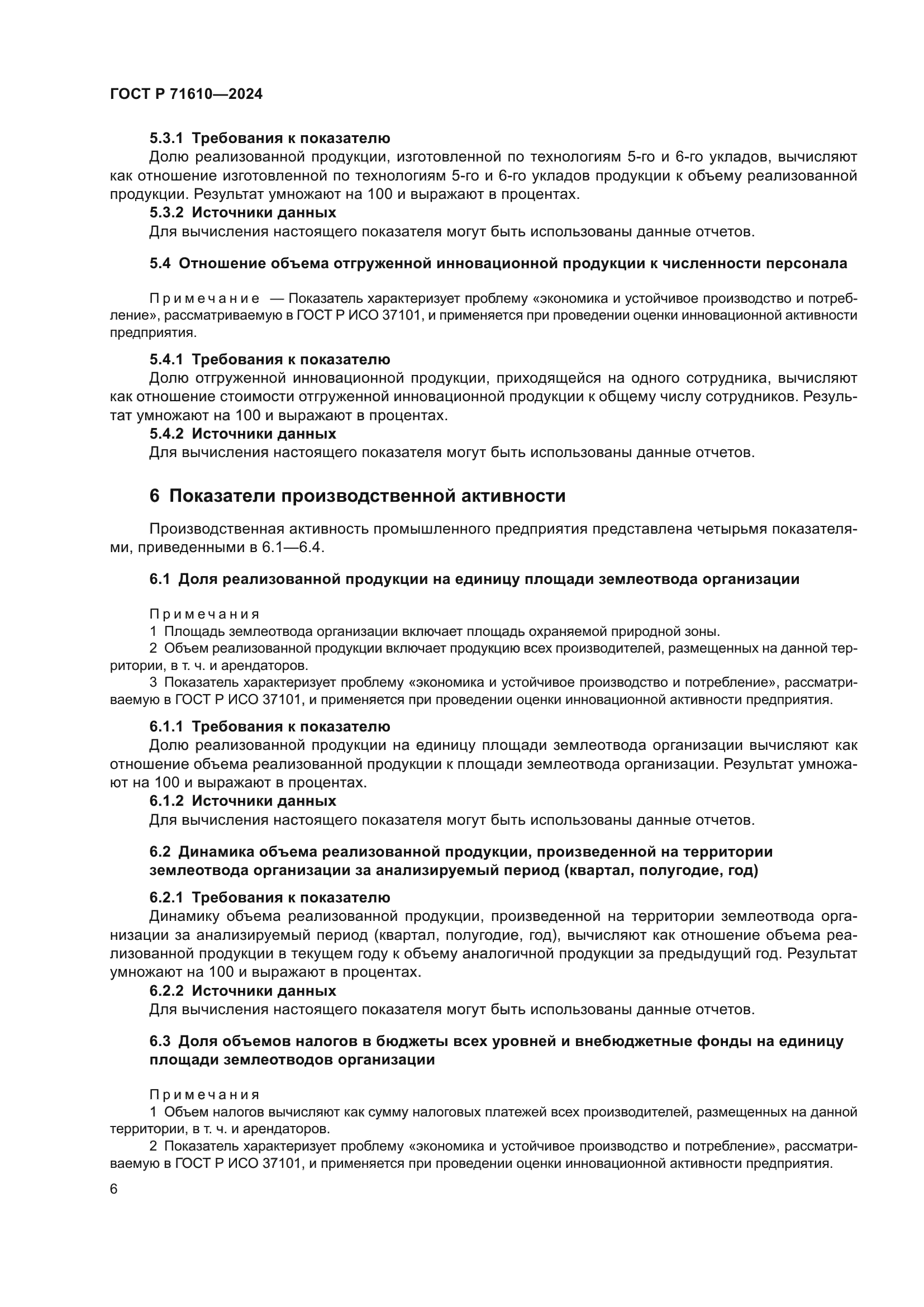 ГОСТ Р 71610-2024