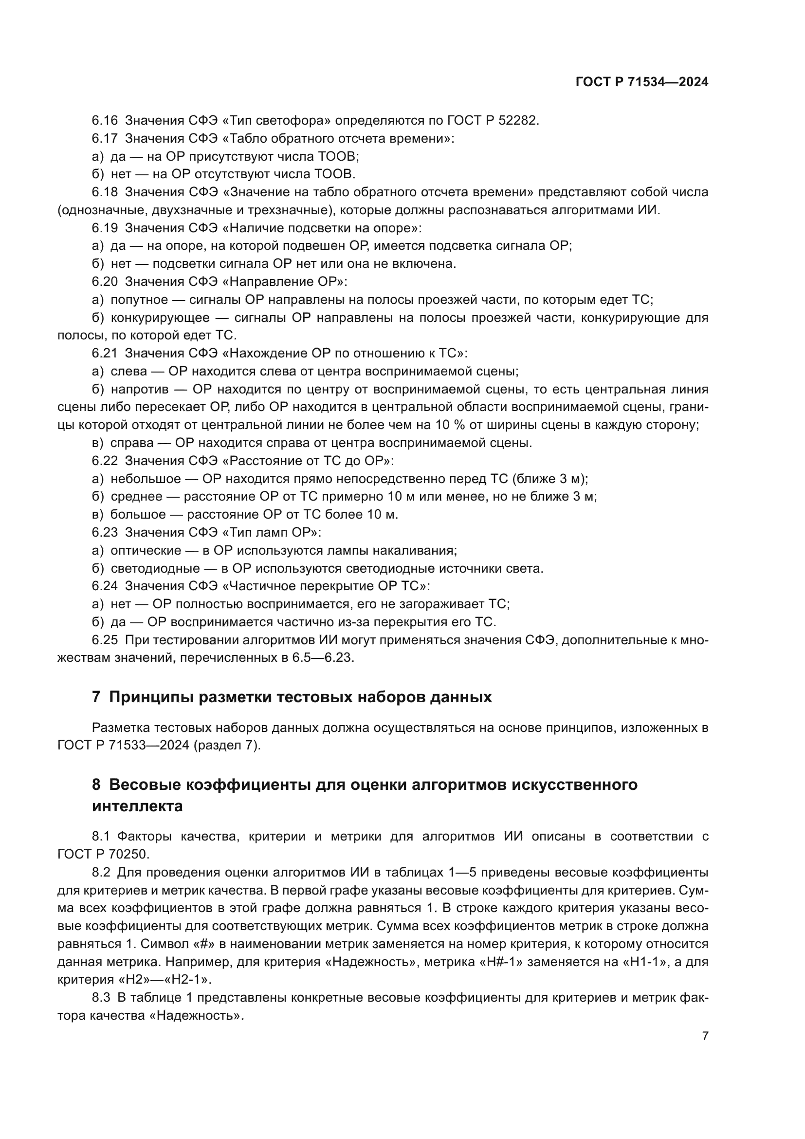 ГОСТ Р 71534-2024