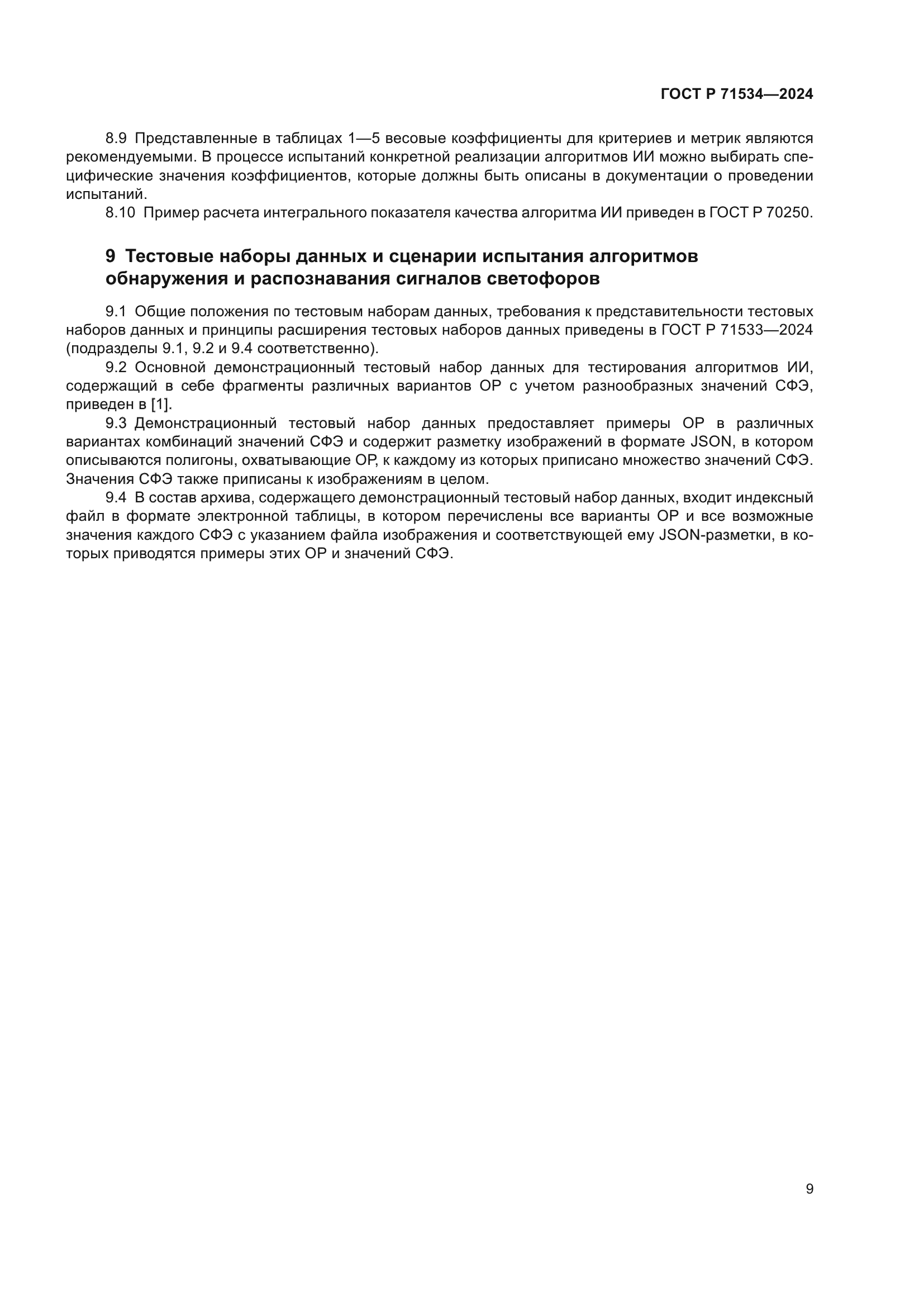 ГОСТ Р 71534-2024