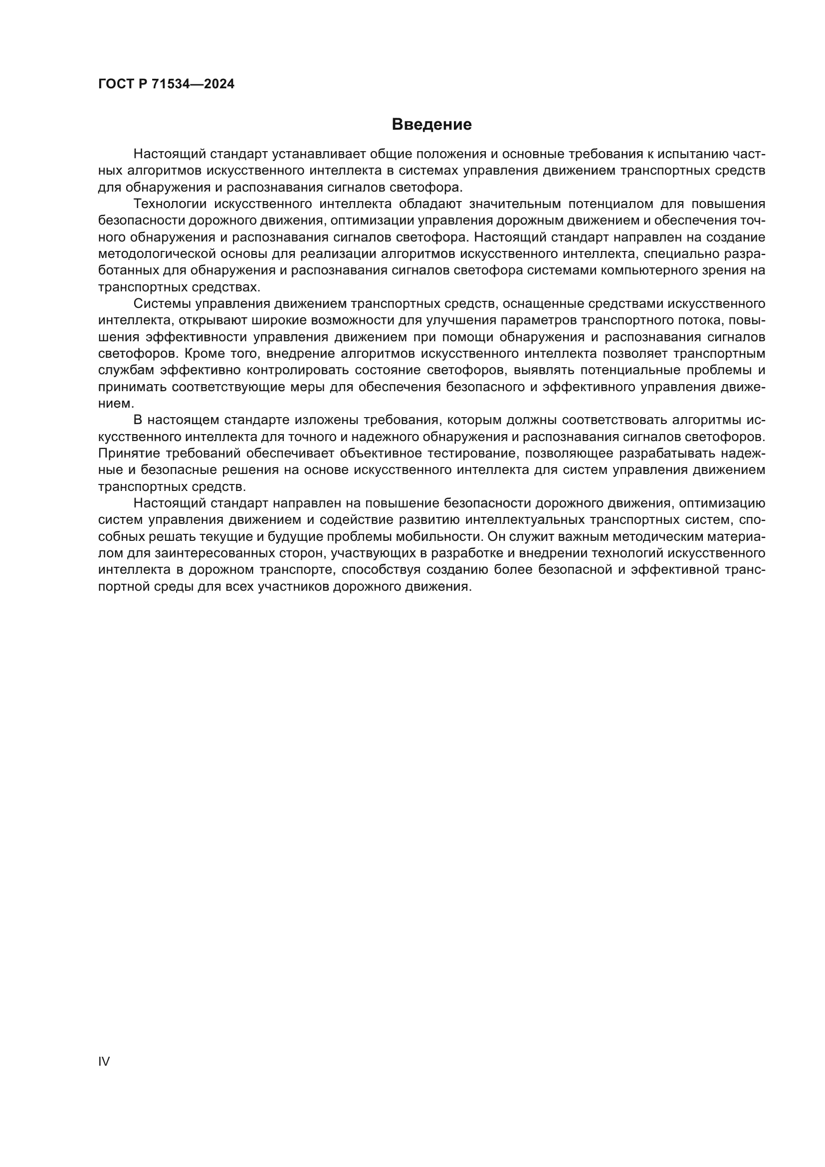 ГОСТ Р 71534-2024