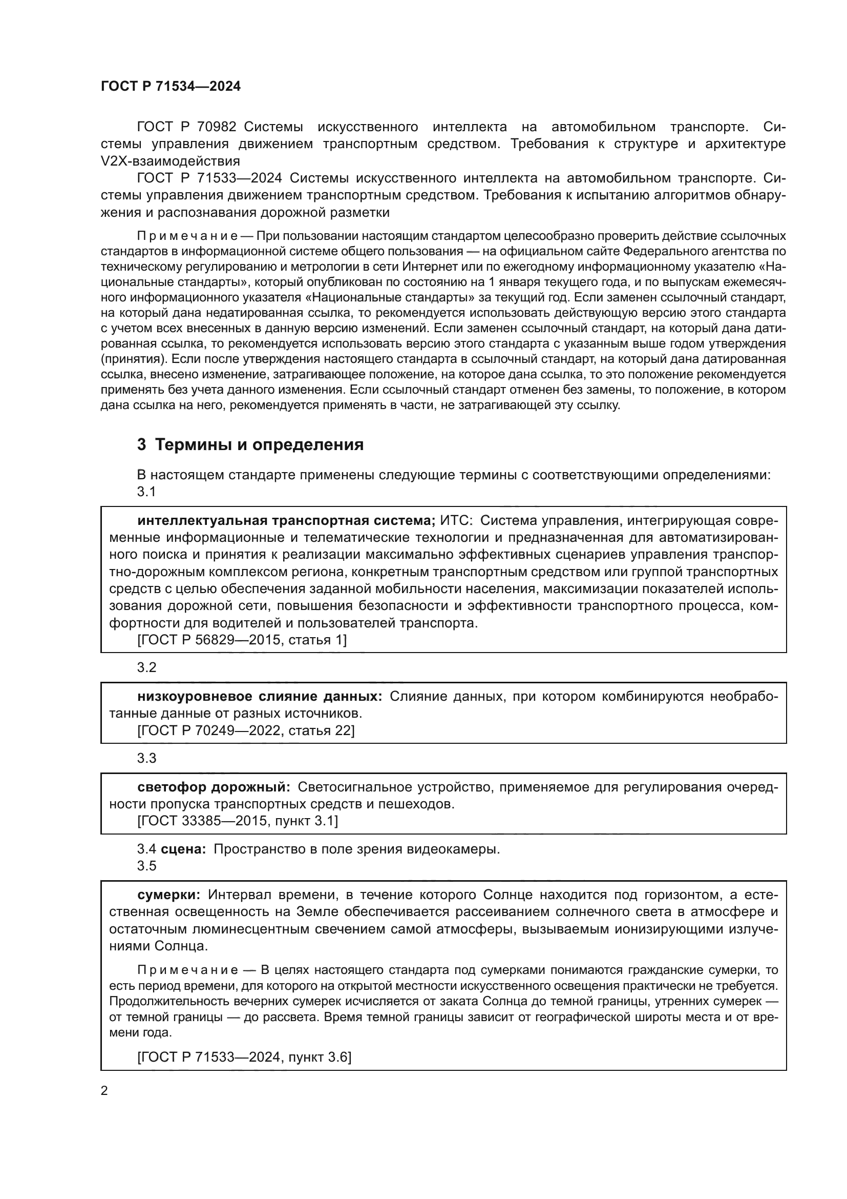 ГОСТ Р 71534-2024