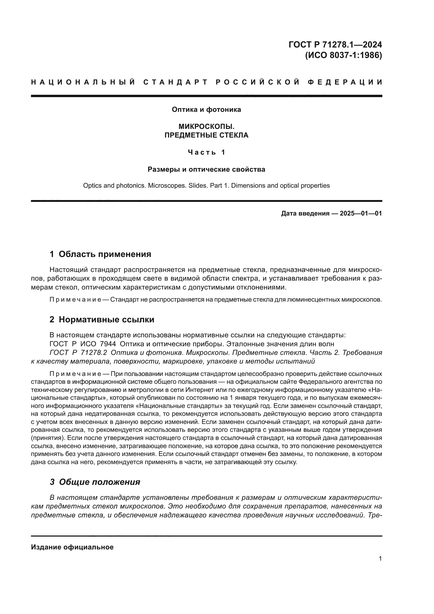 ГОСТ Р 71278.1-2024