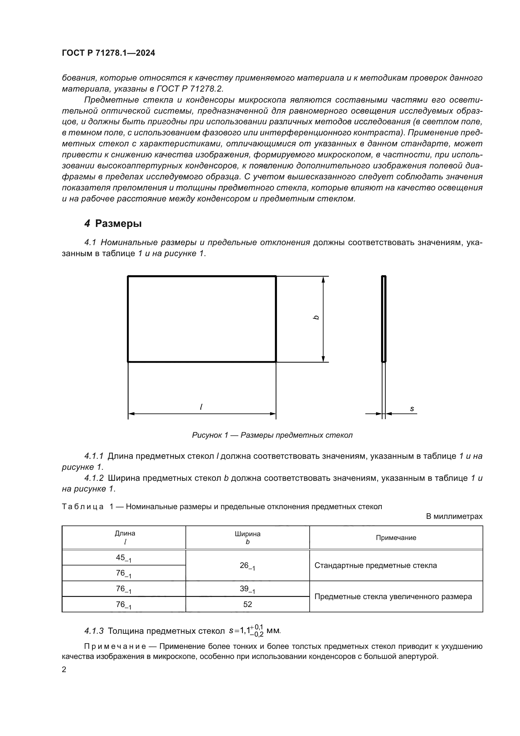 ГОСТ Р 71278.1-2024