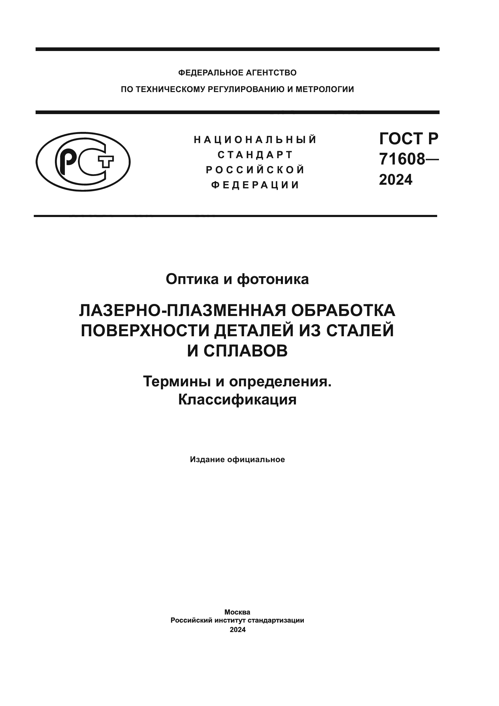 ГОСТ Р 71608-2024