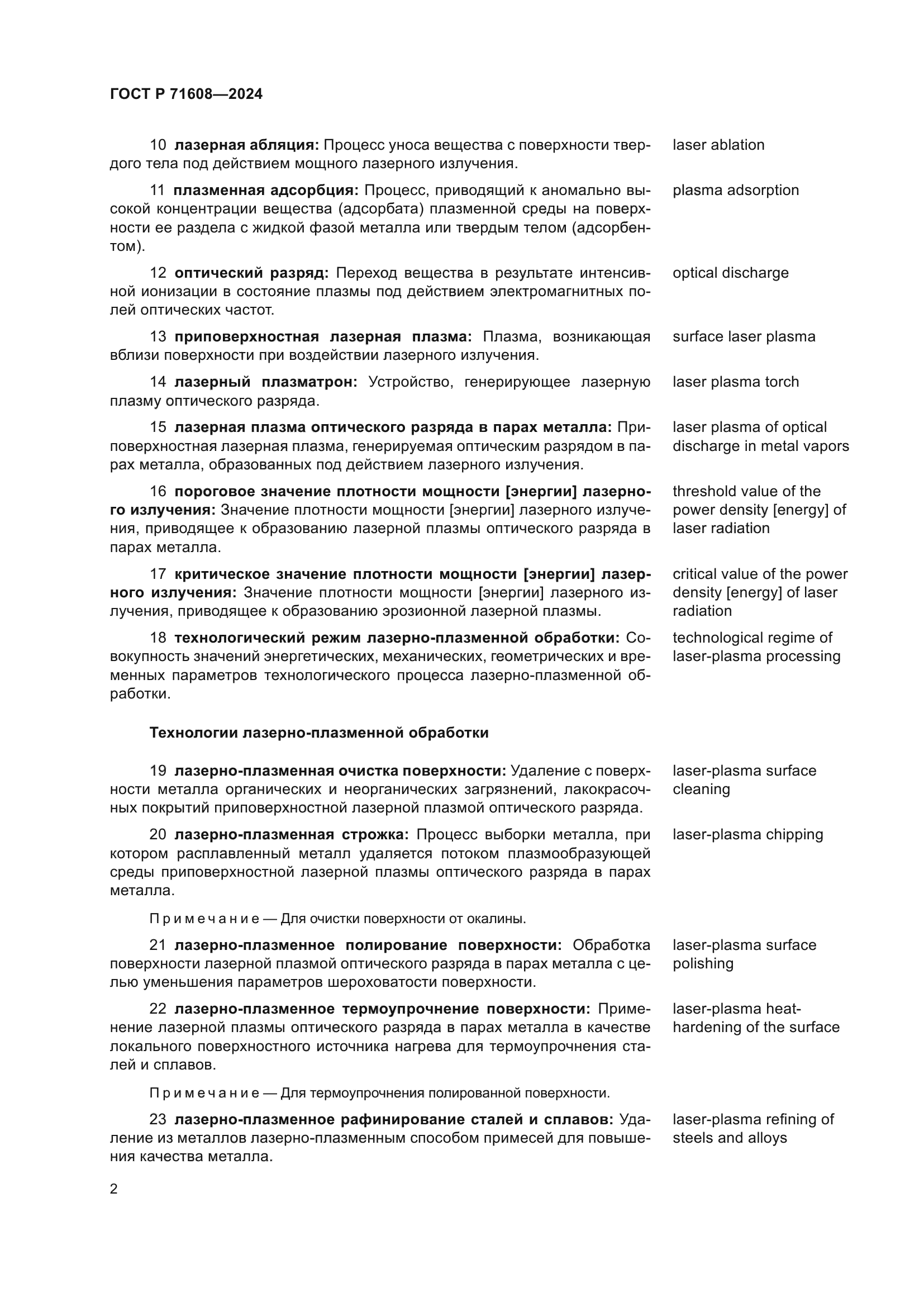 ГОСТ Р 71608-2024