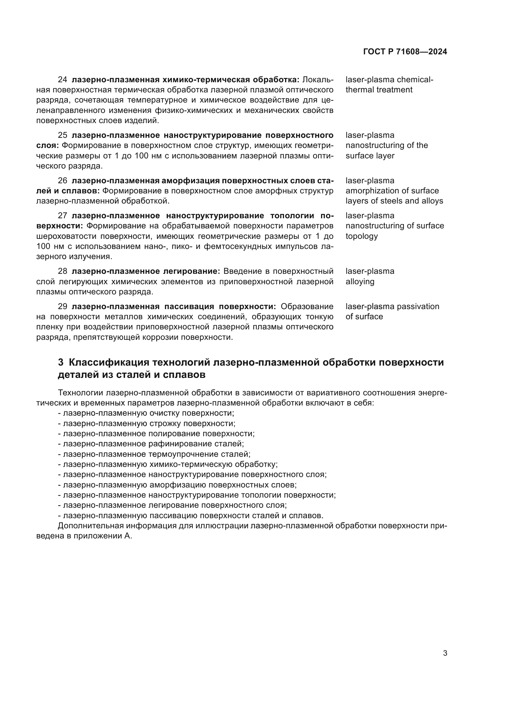 ГОСТ Р 71608-2024