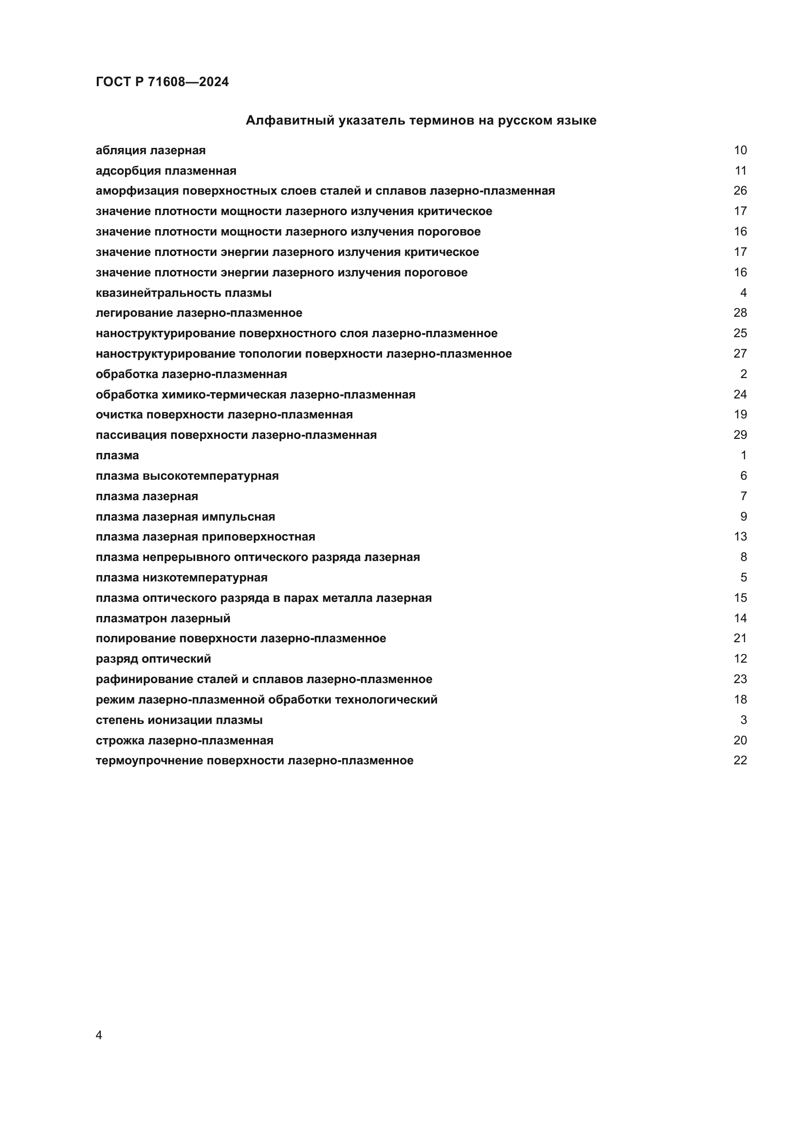 ГОСТ Р 71608-2024