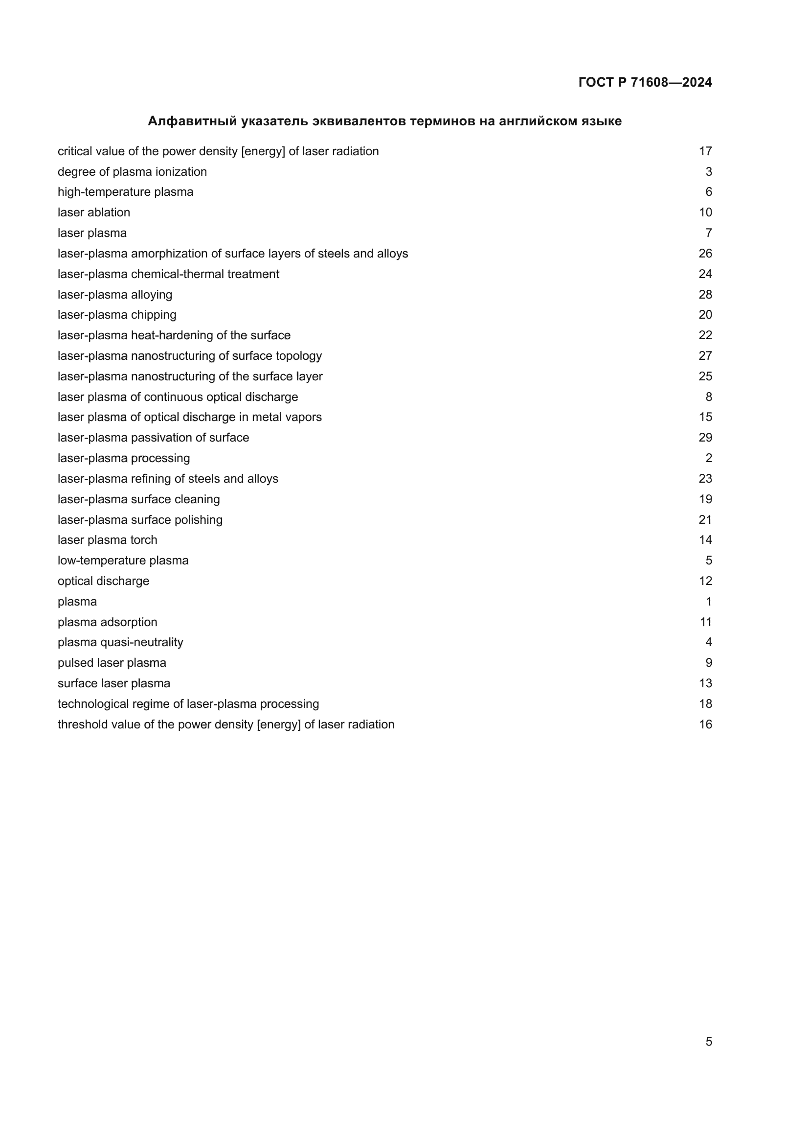 ГОСТ Р 71608-2024