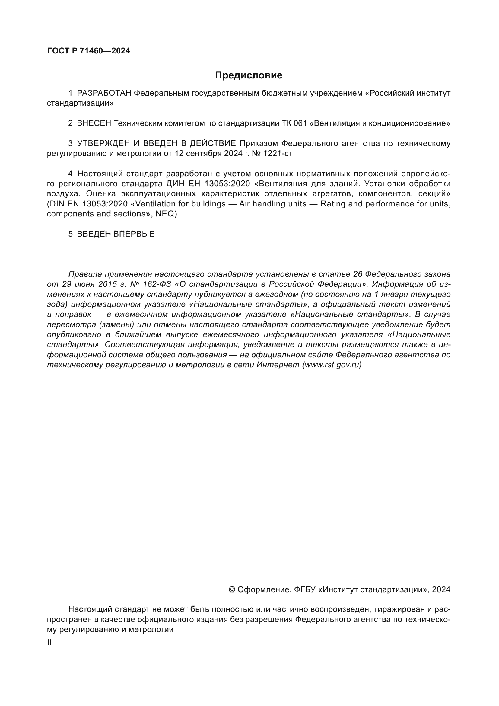 ГОСТ Р 71460-2024