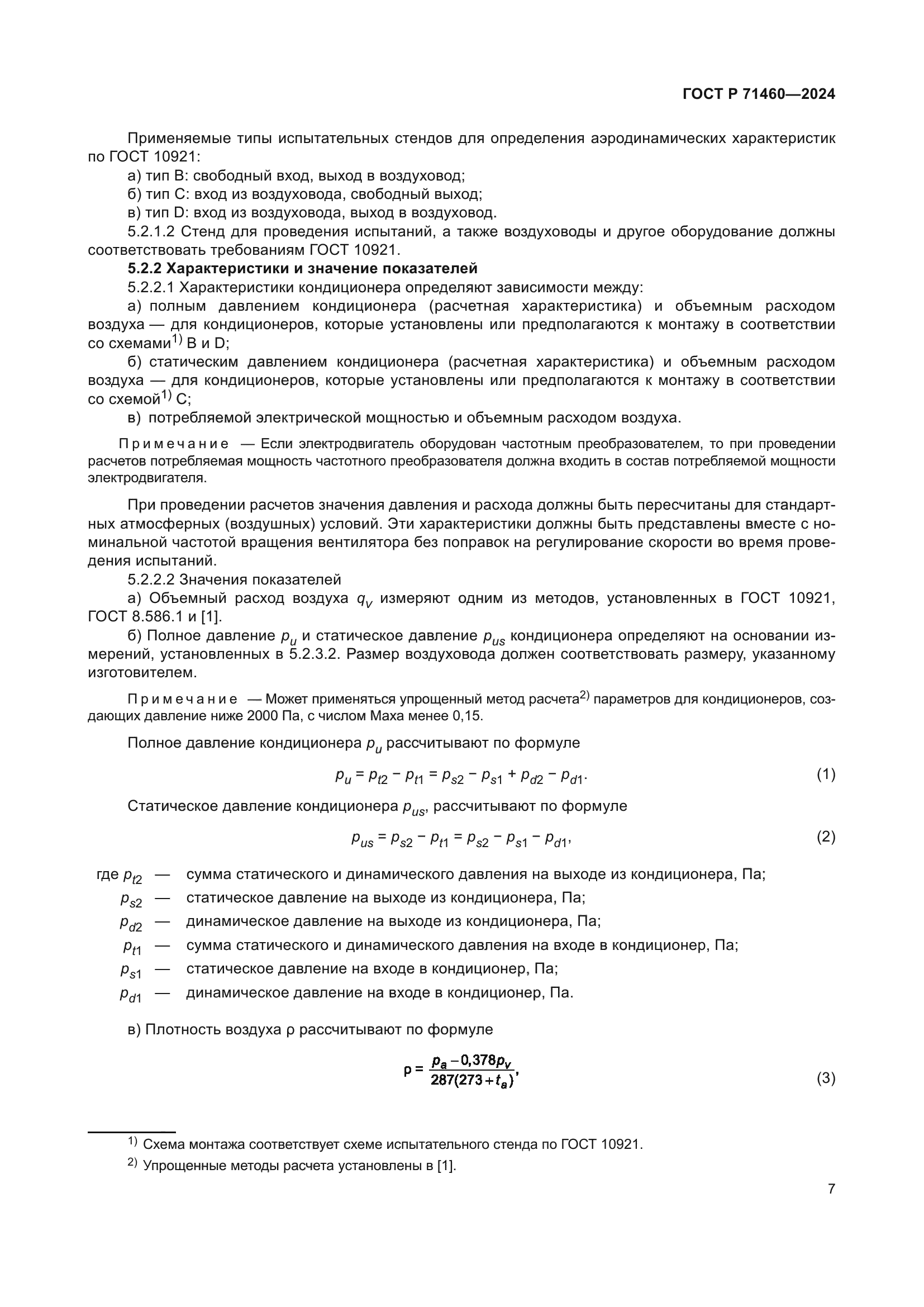 ГОСТ Р 71460-2024