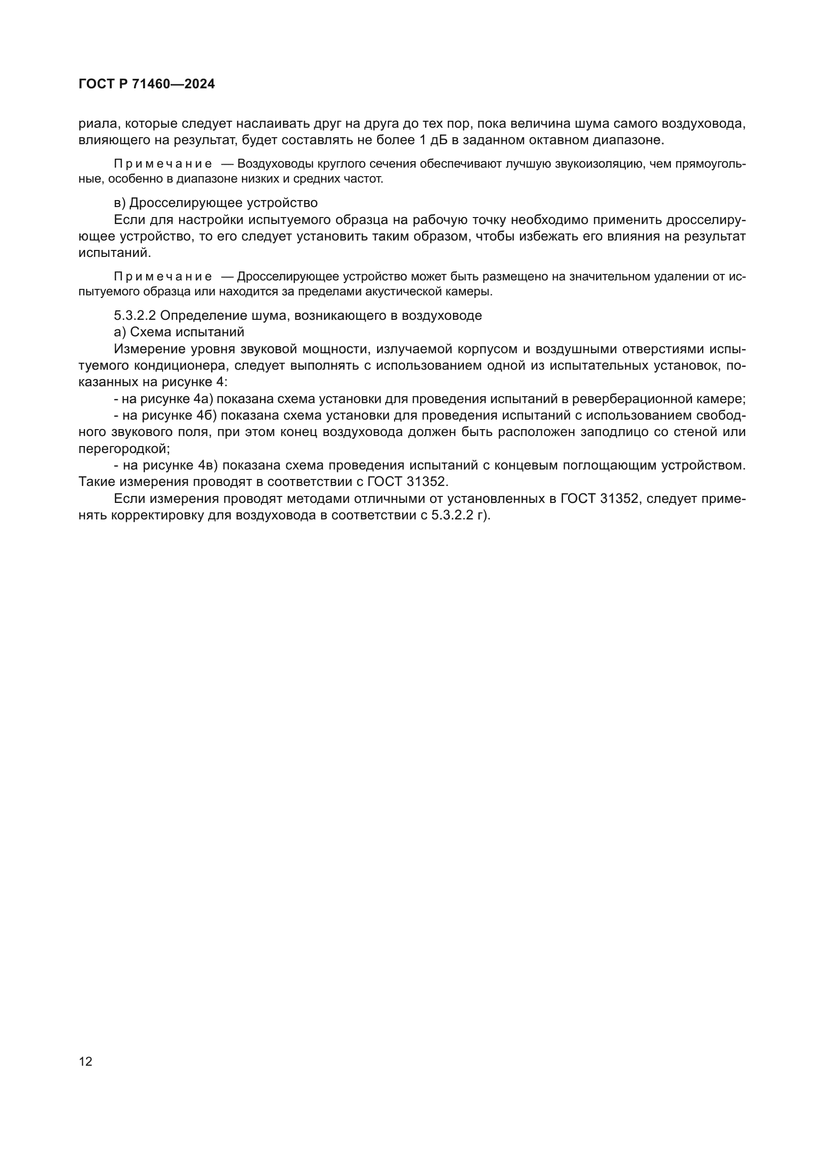 ГОСТ Р 71460-2024