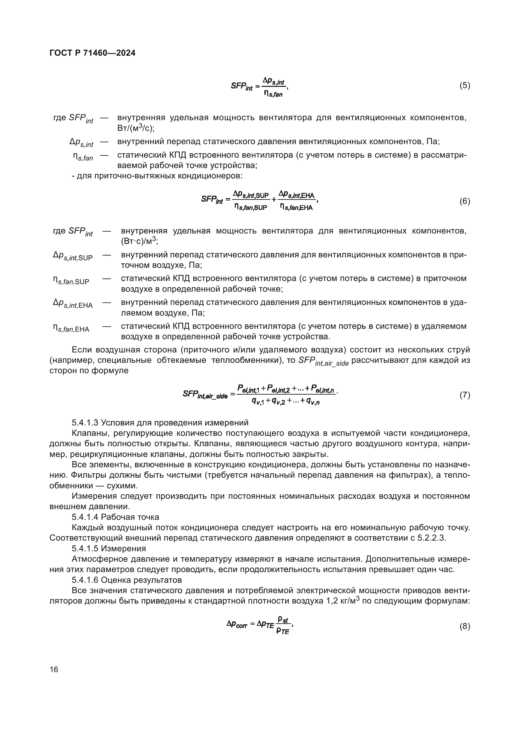 ГОСТ Р 71460-2024
