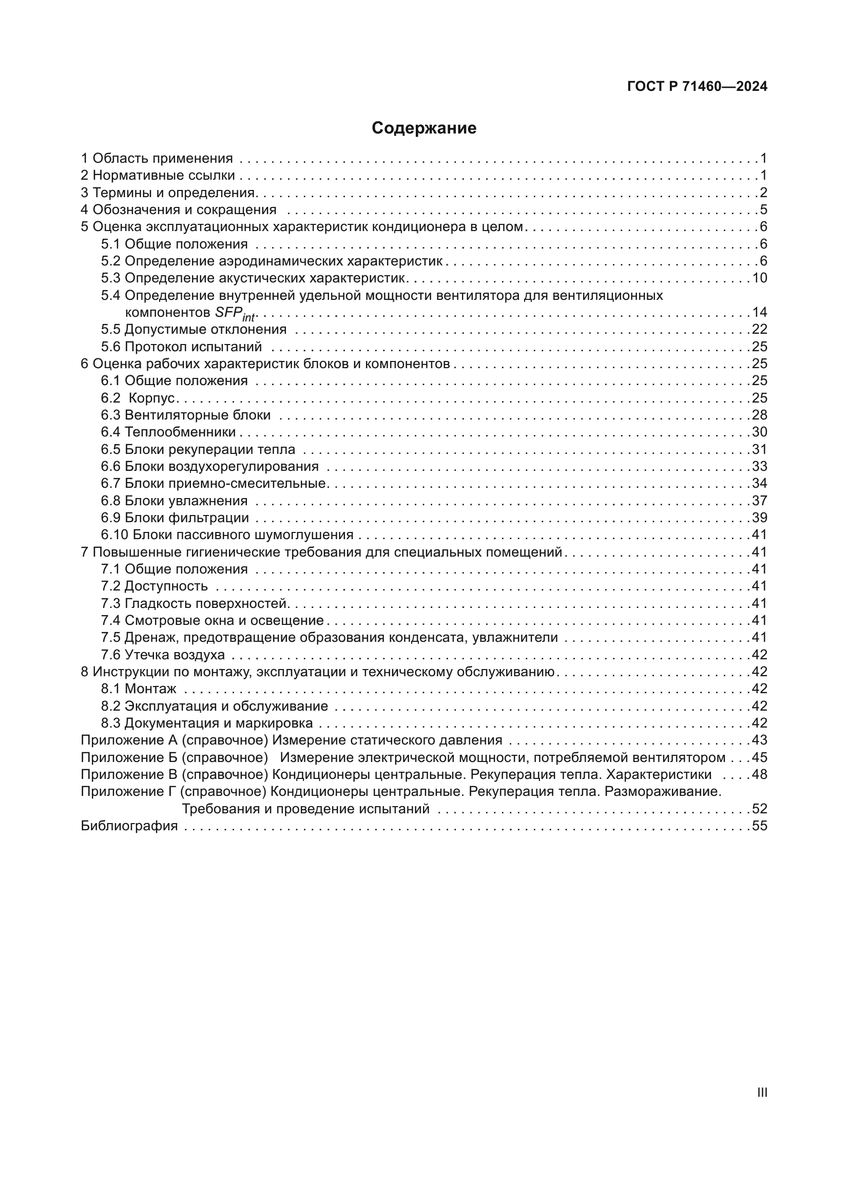 ГОСТ Р 71460-2024