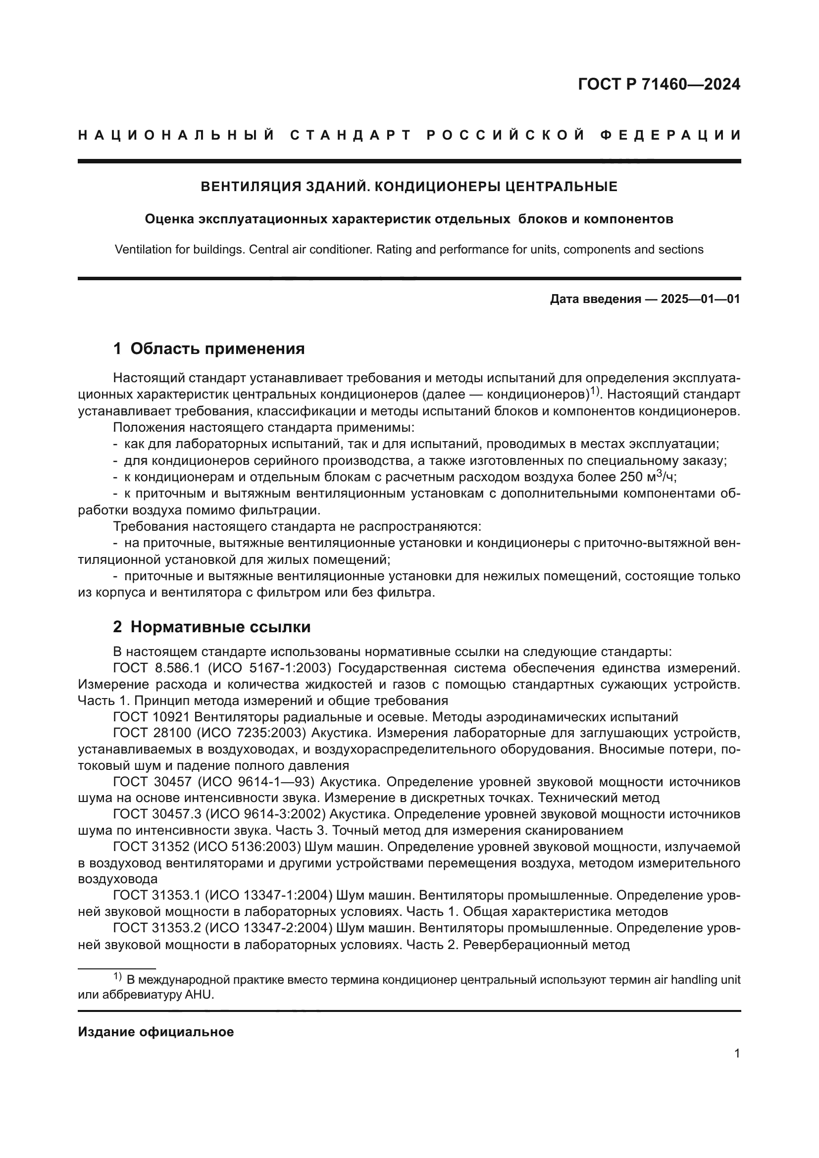 ГОСТ Р 71460-2024