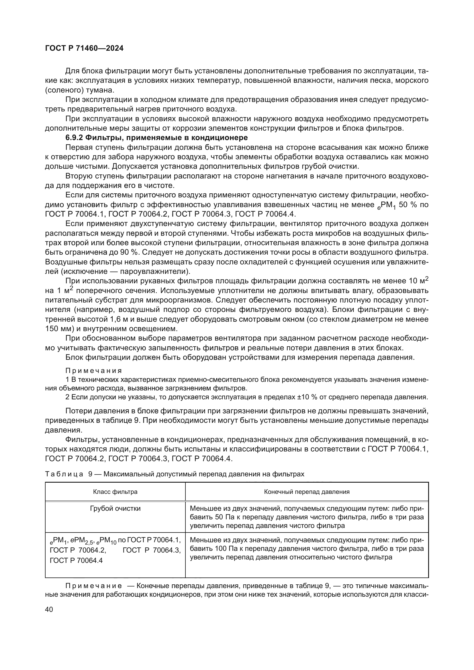 ГОСТ Р 71460-2024