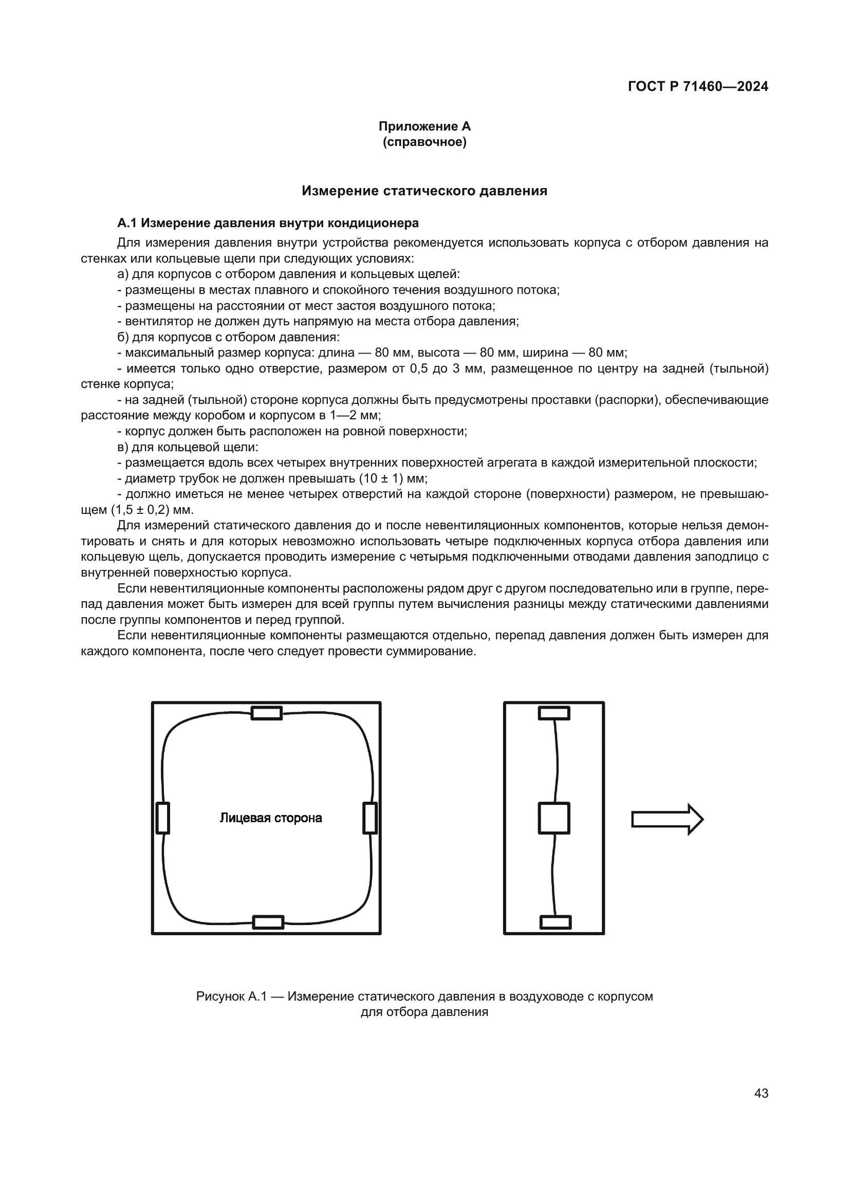 ГОСТ Р 71460-2024