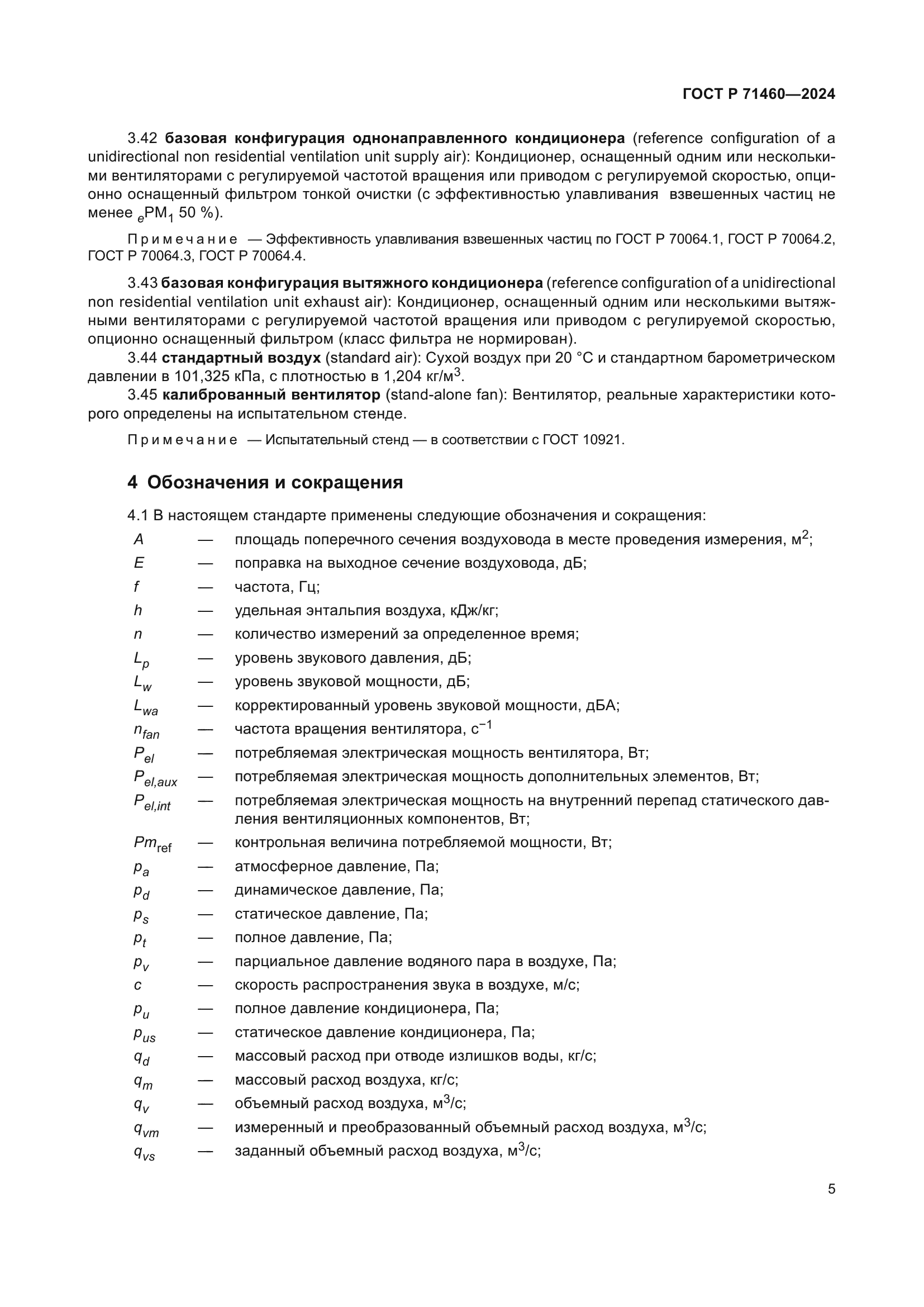 ГОСТ Р 71460-2024