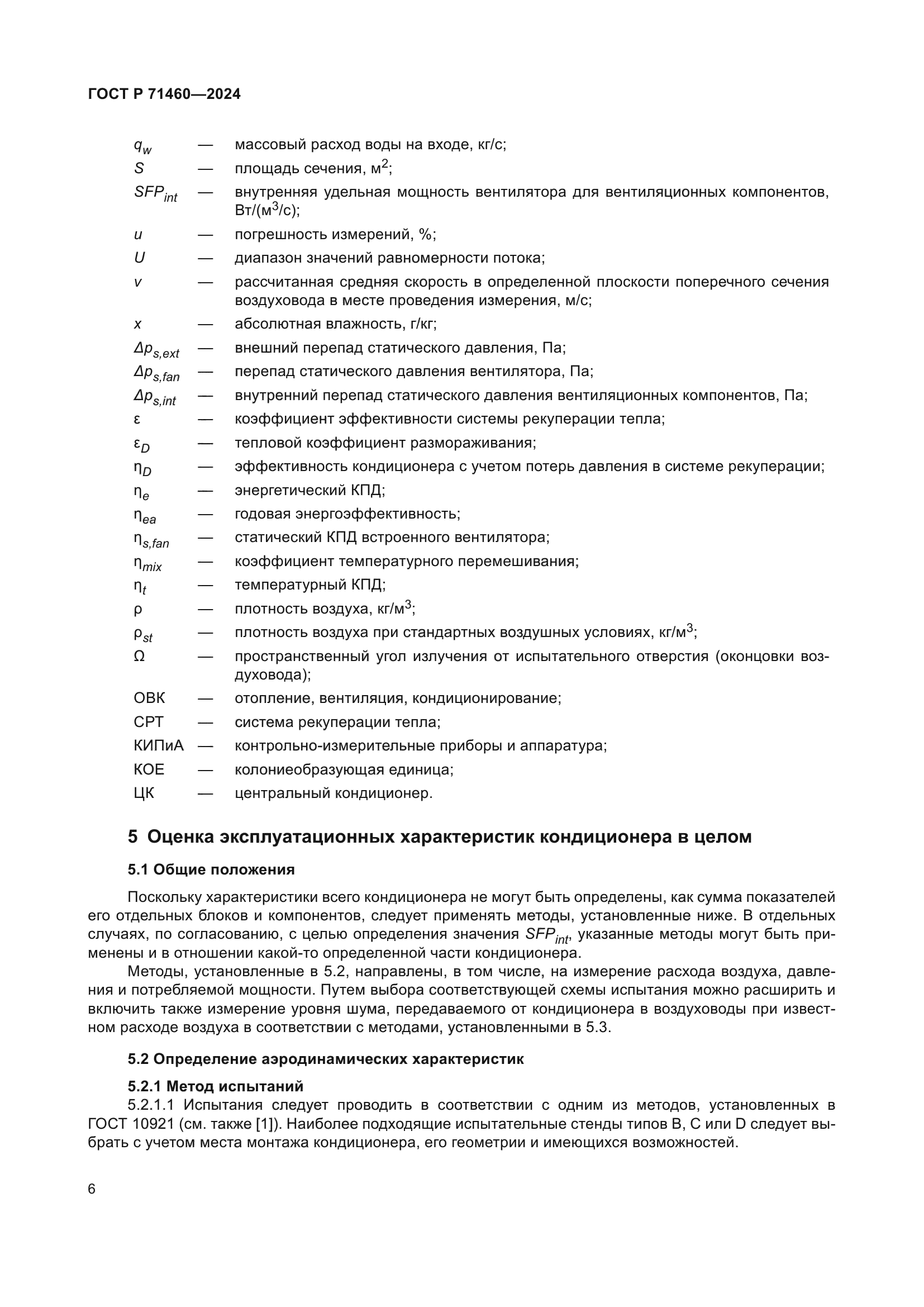 ГОСТ Р 71460-2024