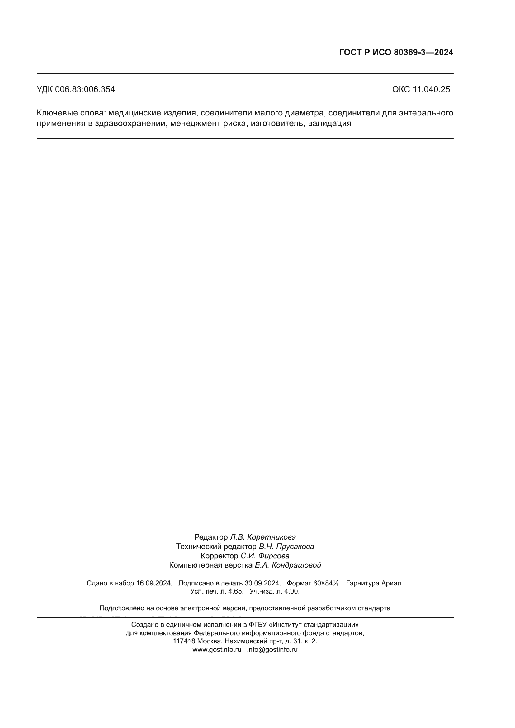 ГОСТ Р ИСО 80369-3-2024