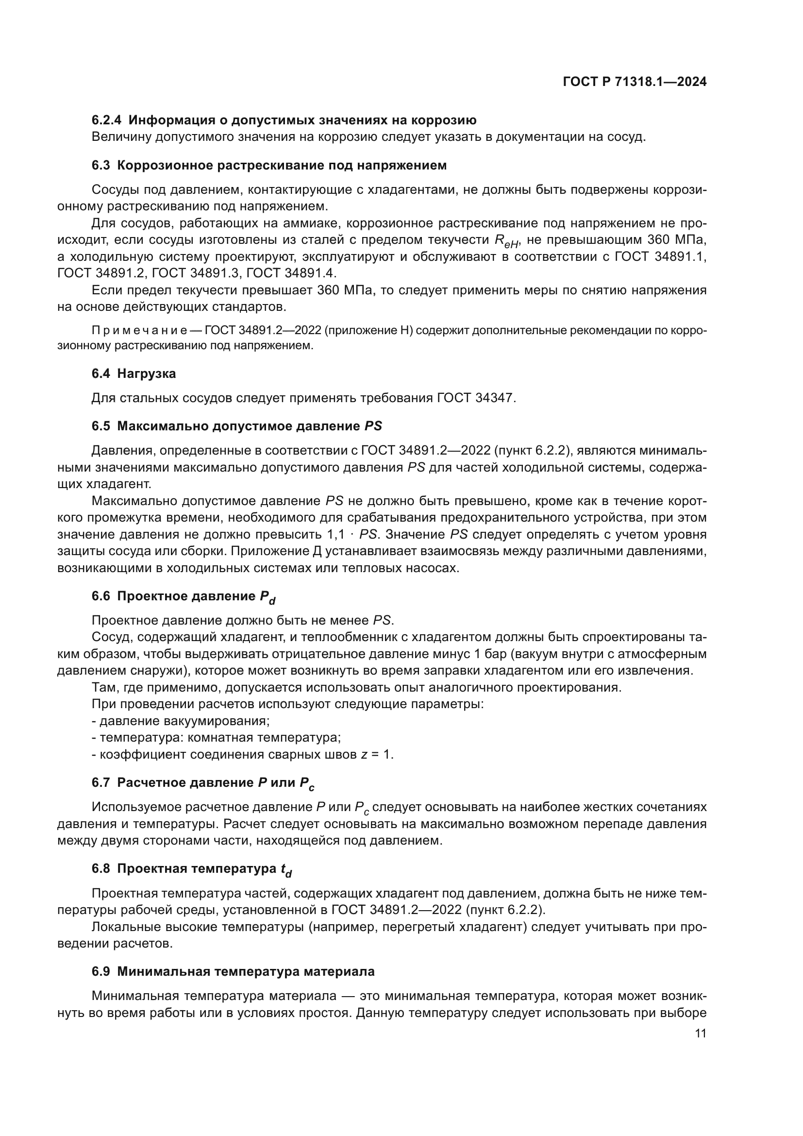 ГОСТ Р 71318.1-2024