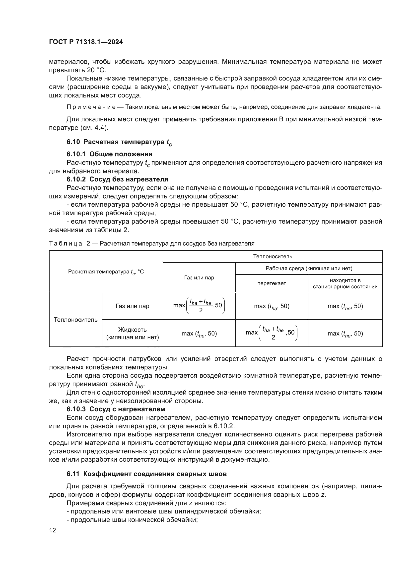 ГОСТ Р 71318.1-2024